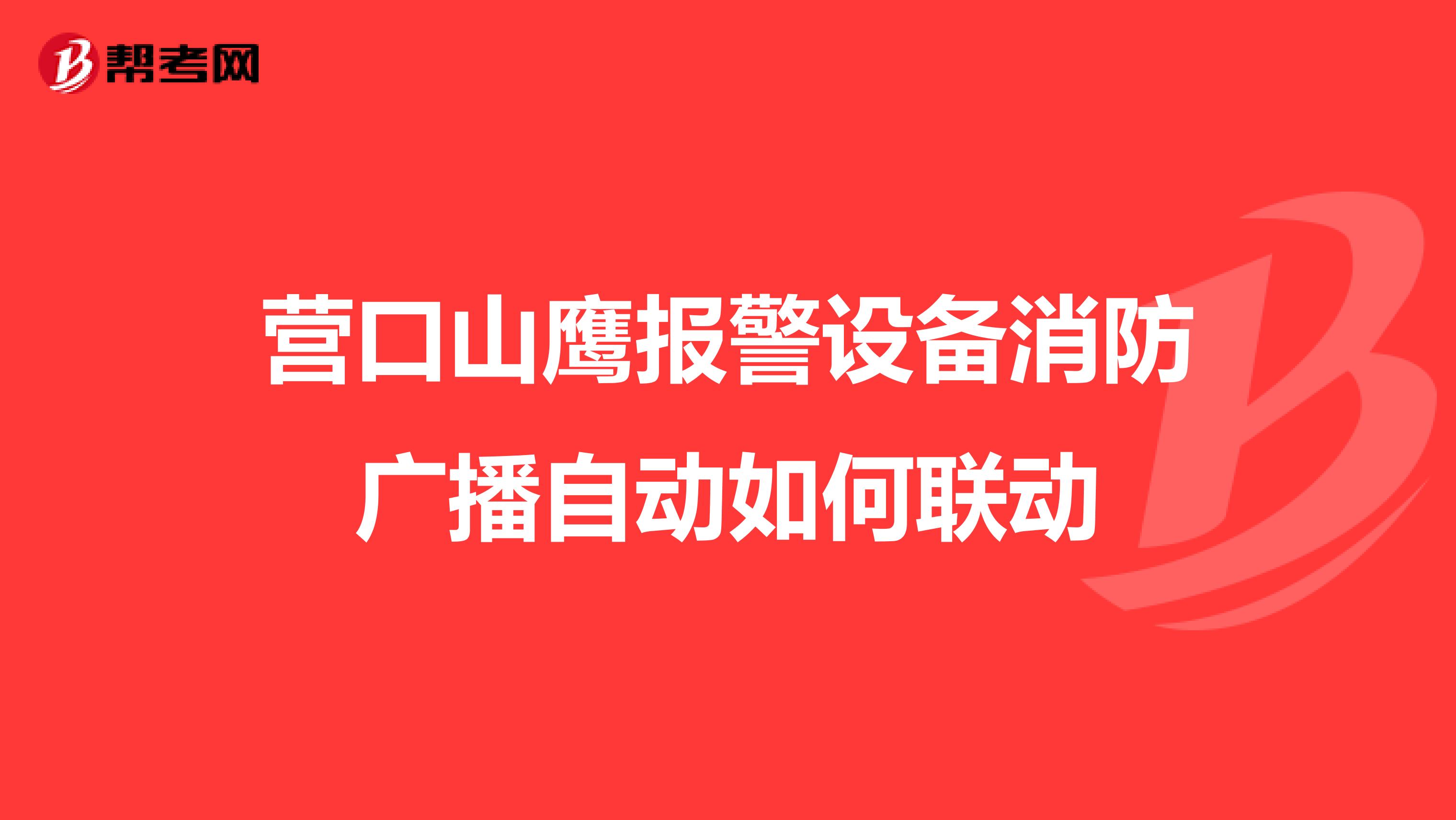 营口山鹰报警设备消防广播自动如何联动