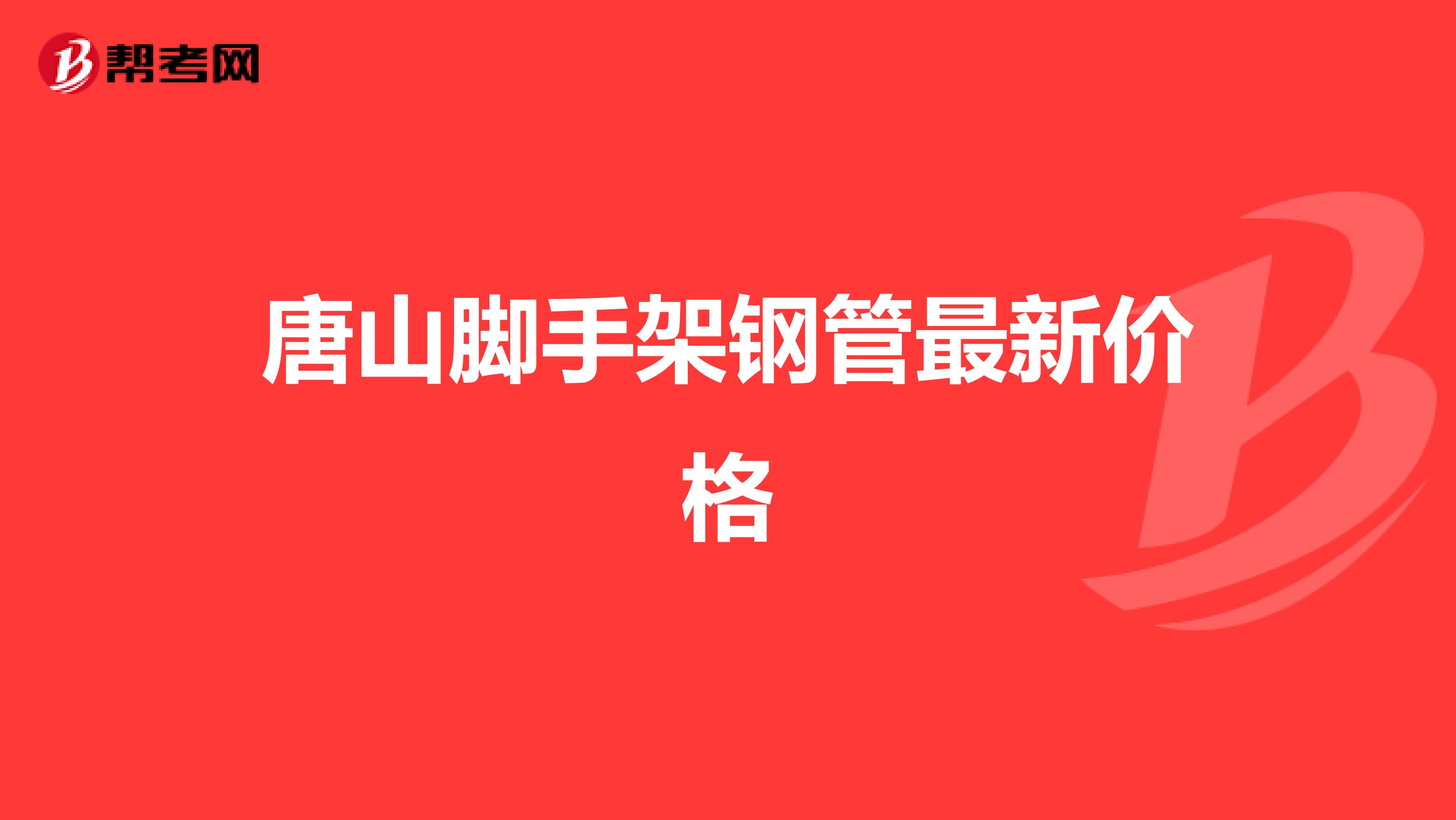 唐山脚手架钢管最新价格