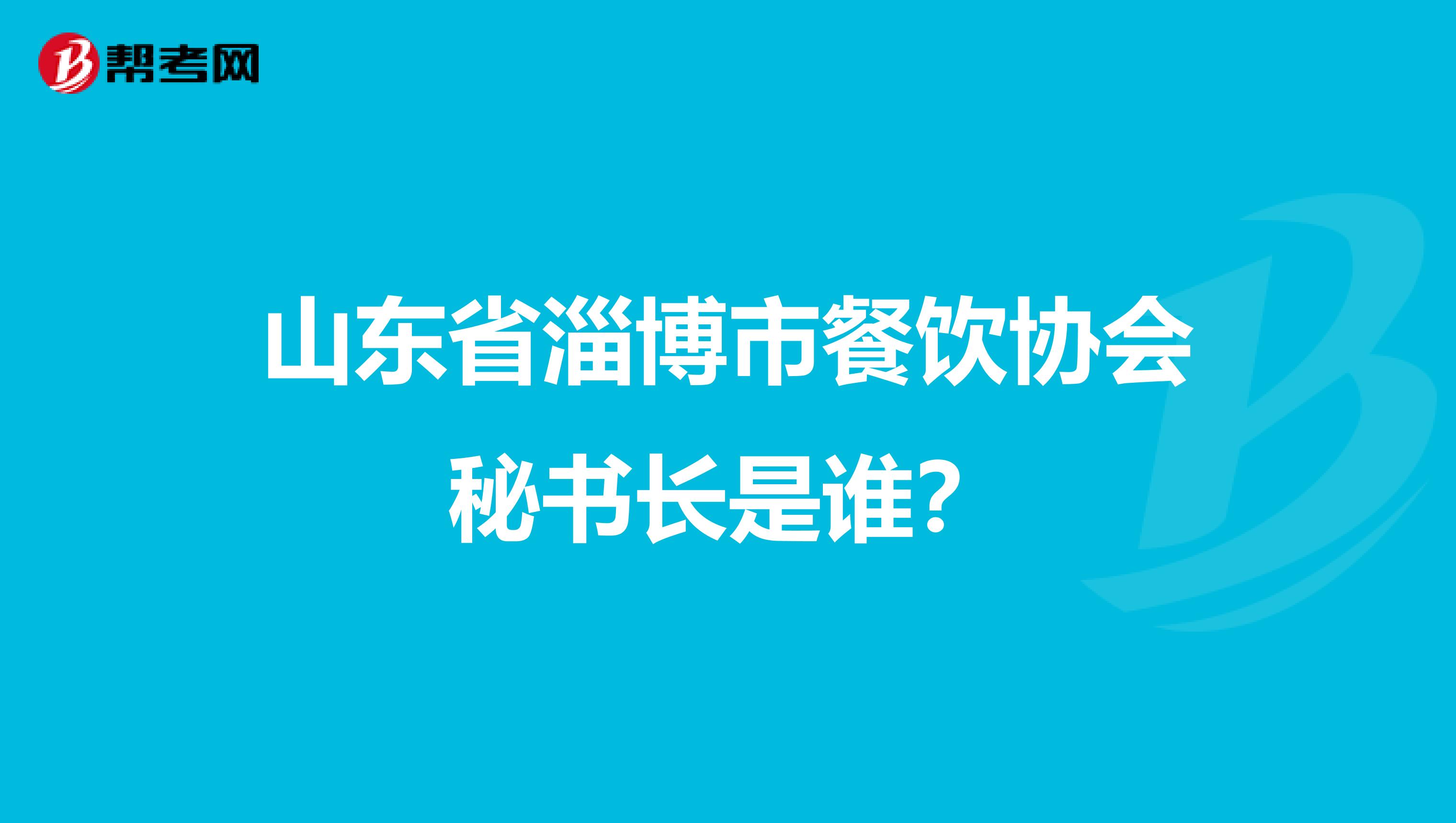 山东省淄博市餐饮协会秘书长是谁？