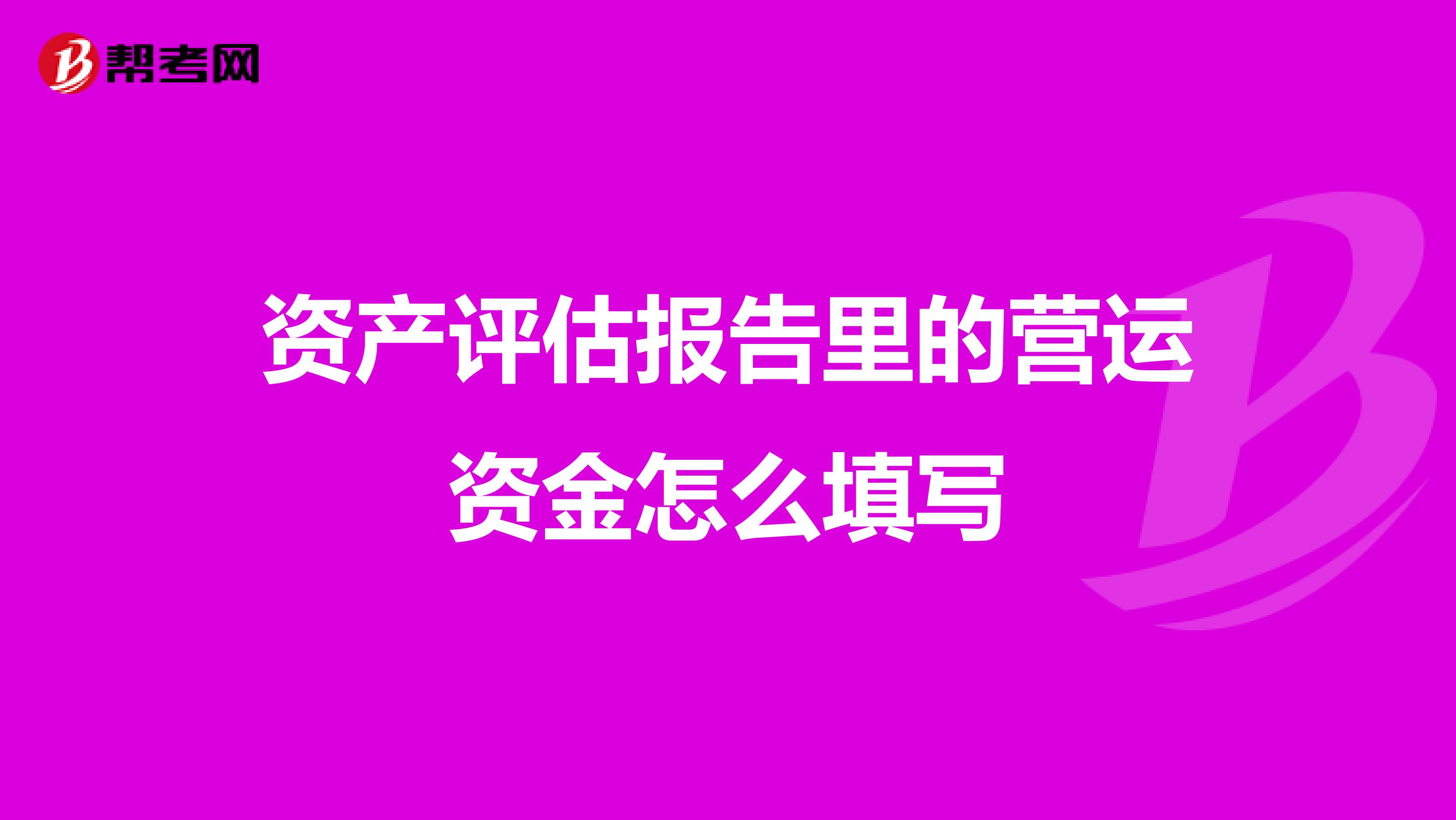 資產評估報告里的營運資金怎么填寫