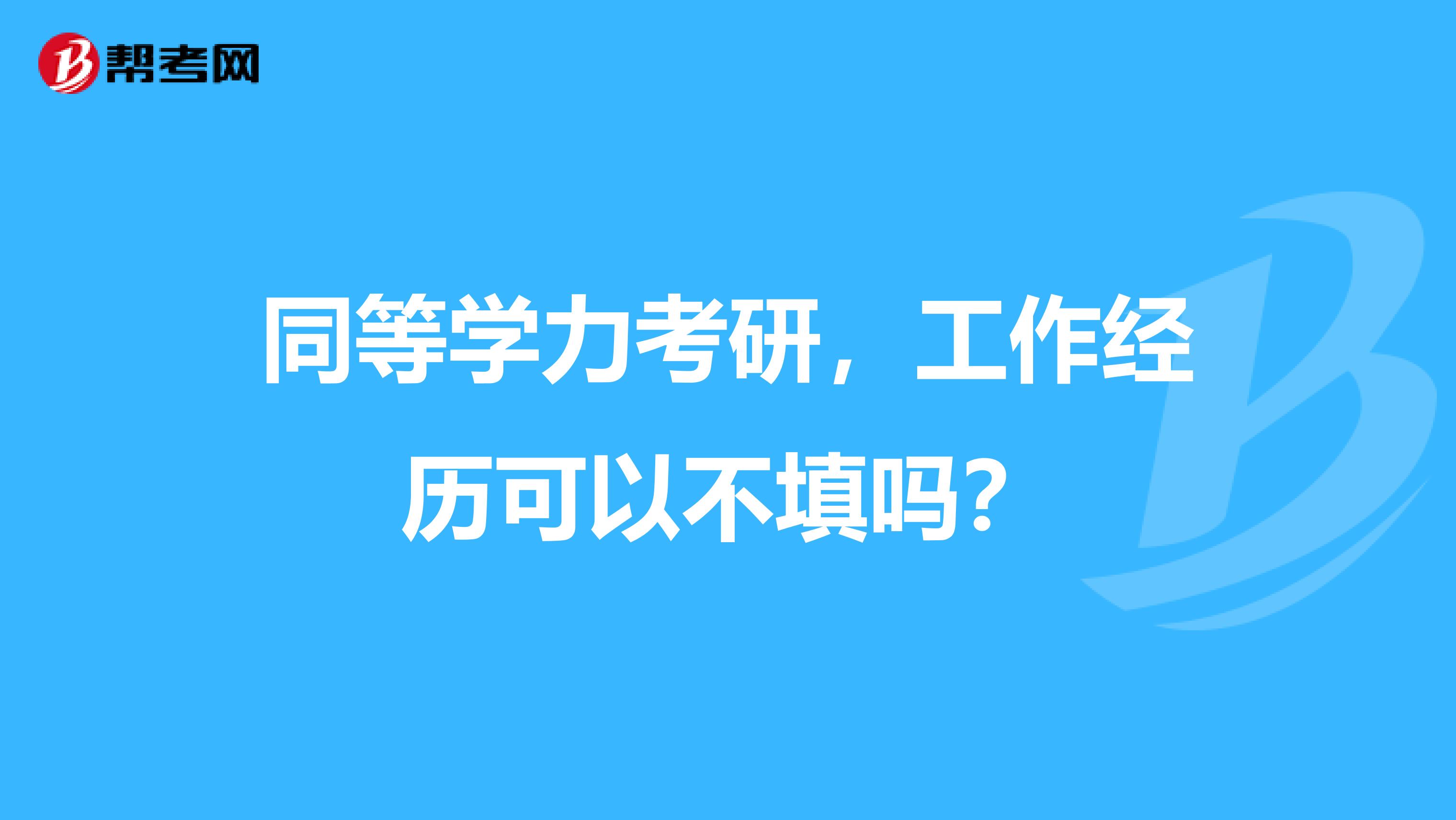 同等学力考研,工作经历可以不填吗?