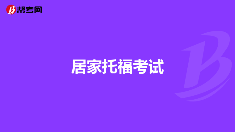 居家托福考试