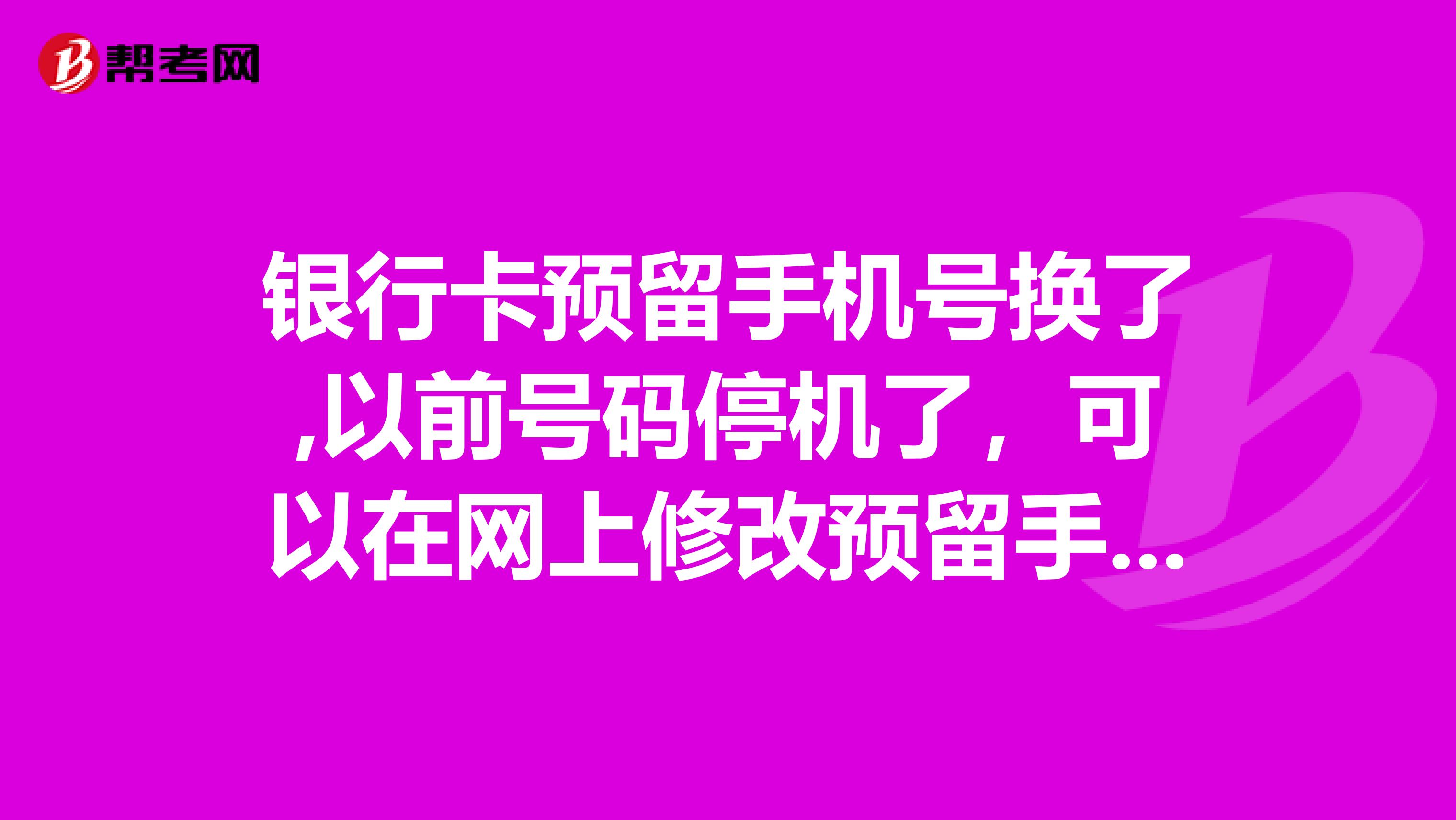 银行卡预留手机号换了,以前号码停机了,可以在网上修改预留手机号吗?