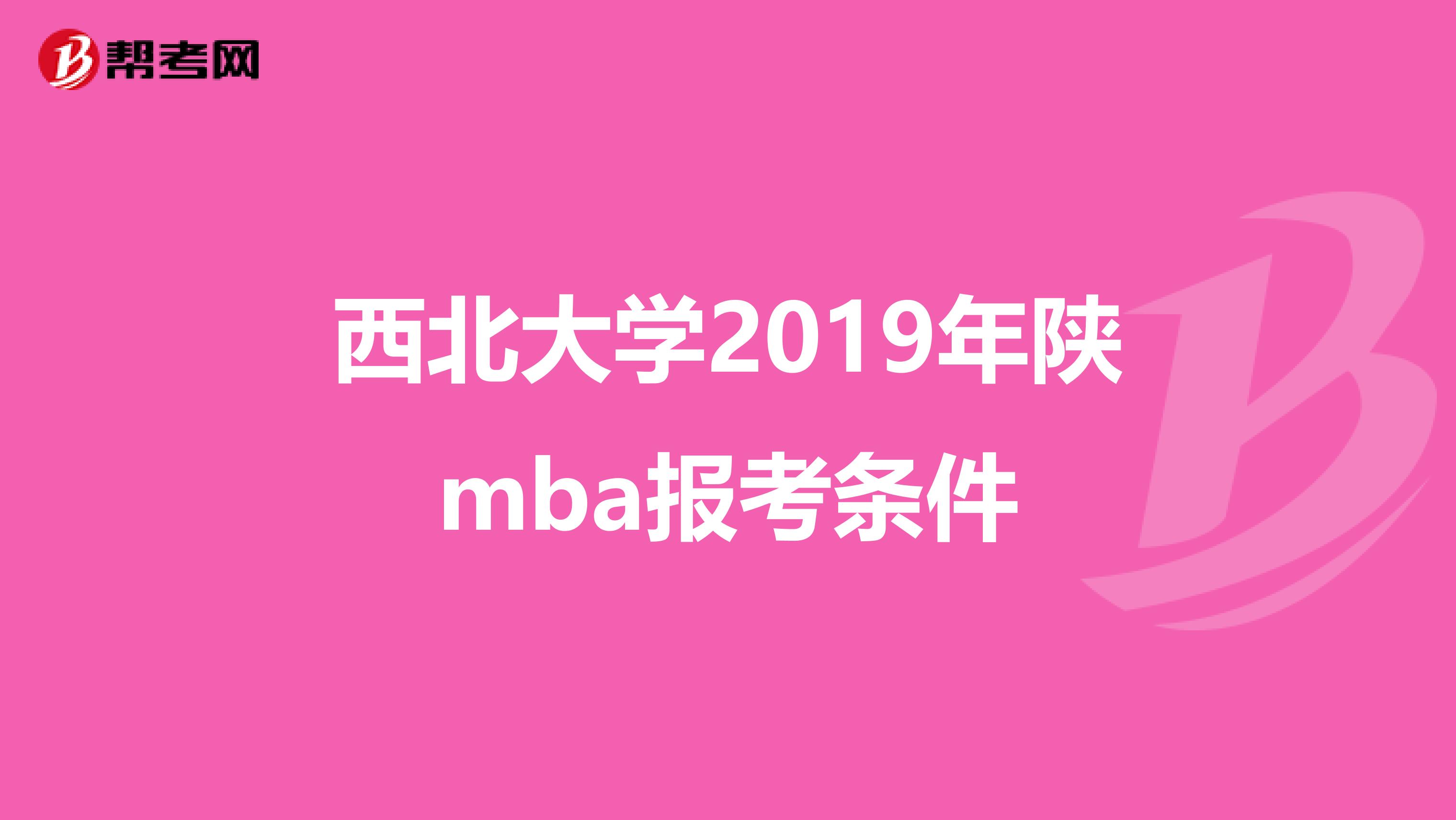 西北大学2019年陕mba报考条件