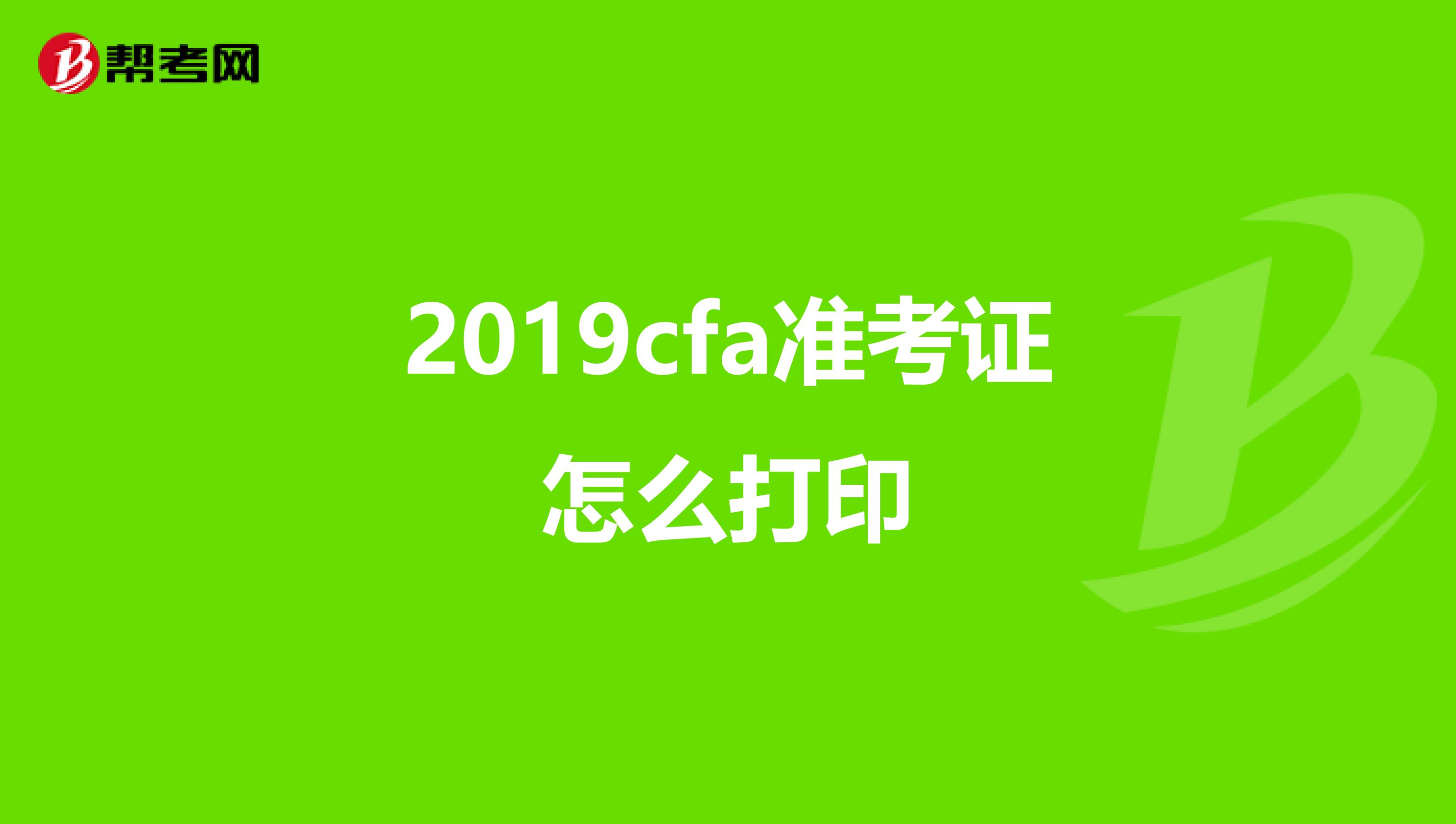 2019cfa准考证怎么打印