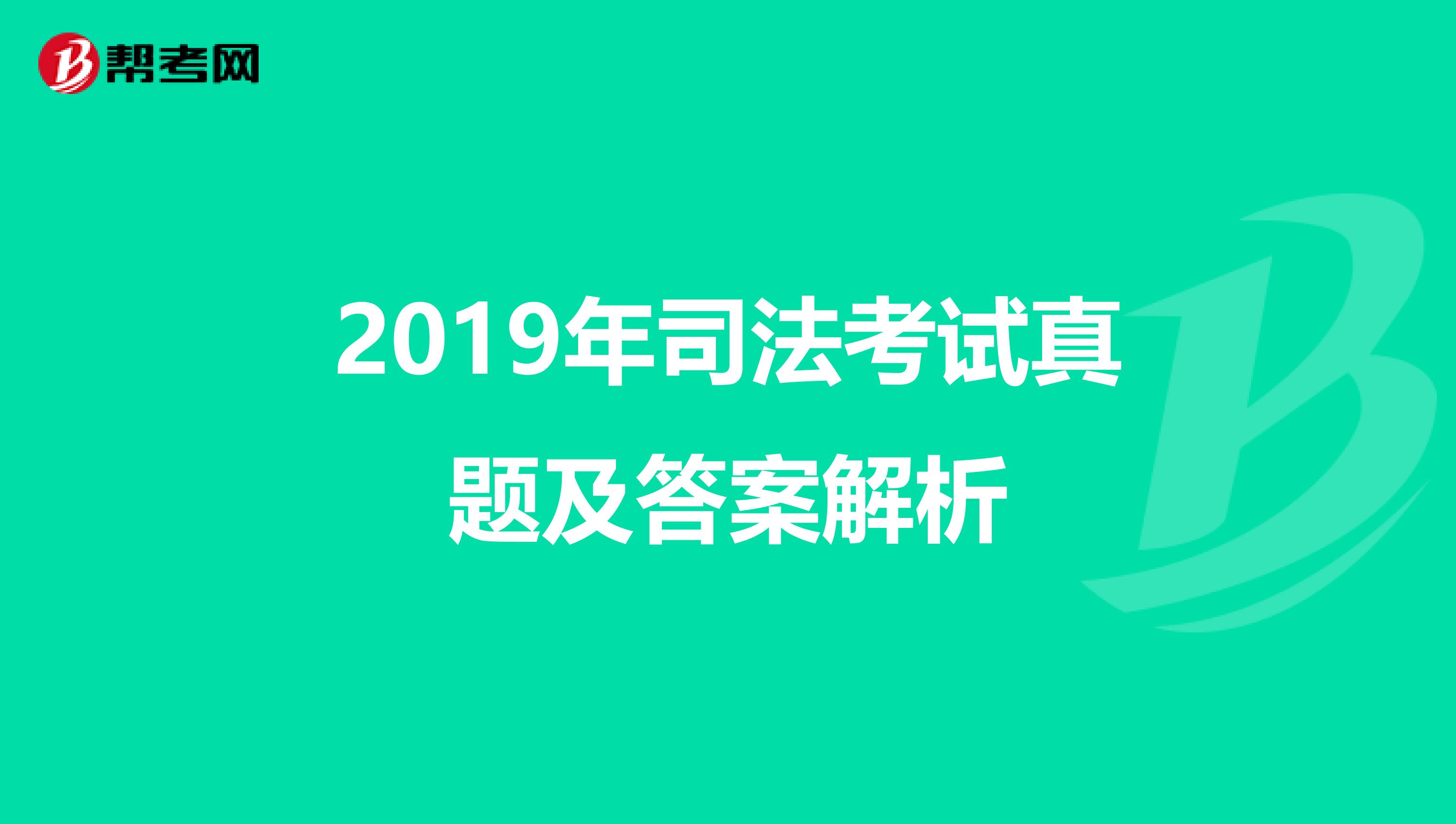 2019年司法考试真题及答案解析