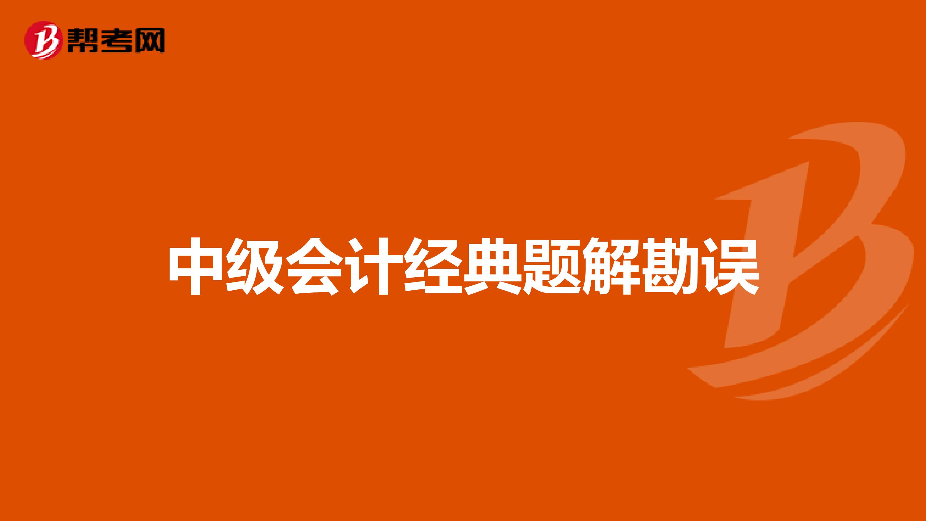 中级会计经典题解勘误