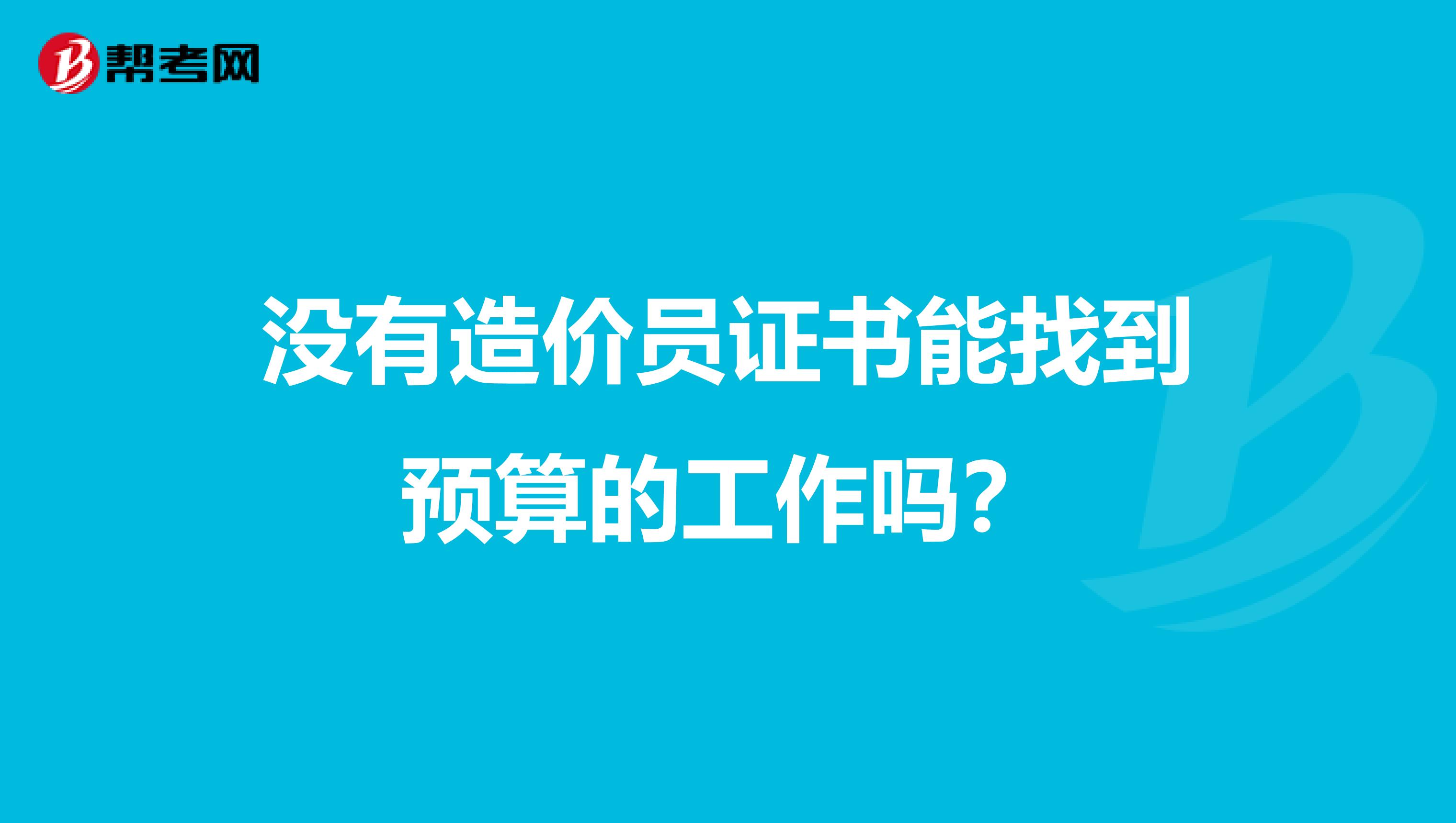 没有造价员证书能找到预算的工作吗?