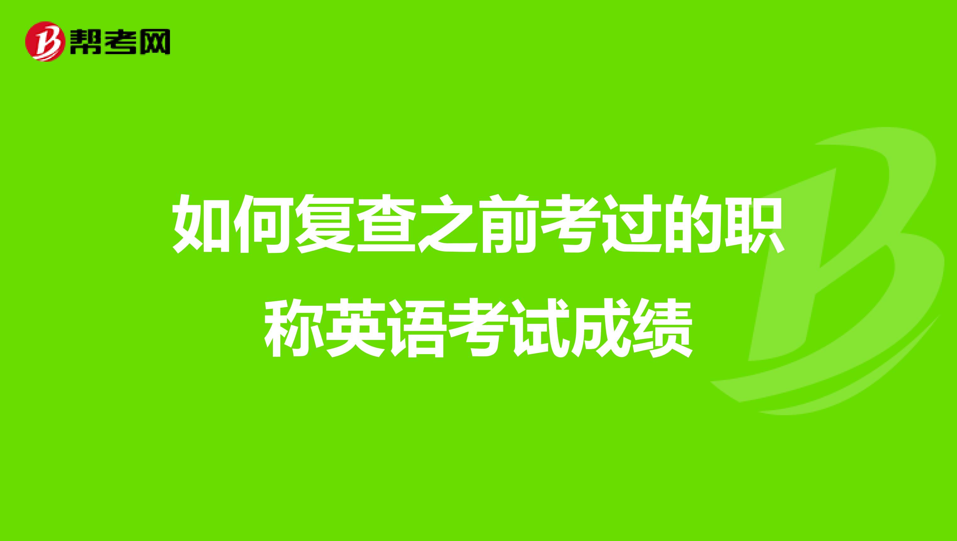 如何复查之前考过的职称英语考试成绩