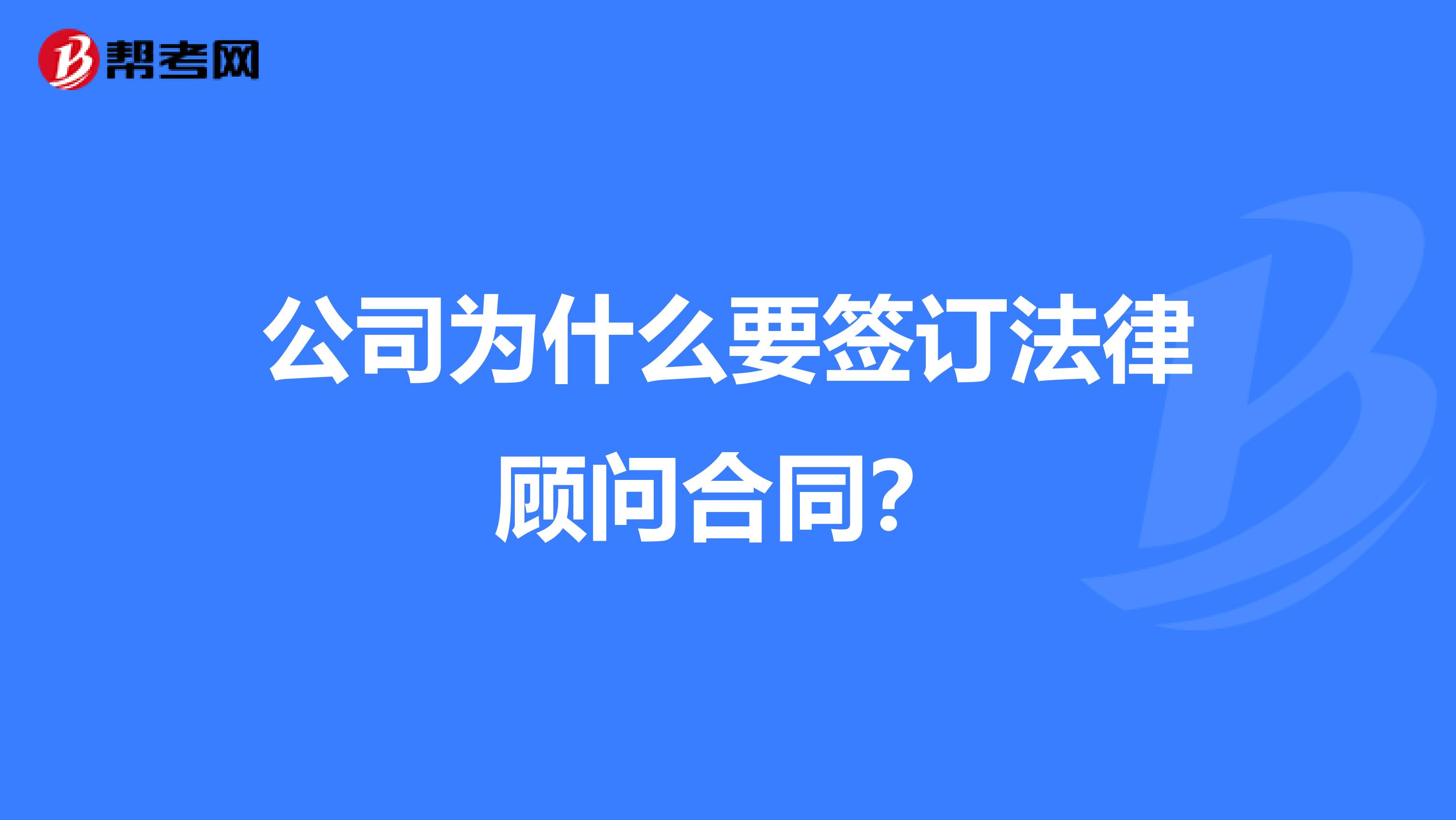 公司为什么要签订法律顾问合同?