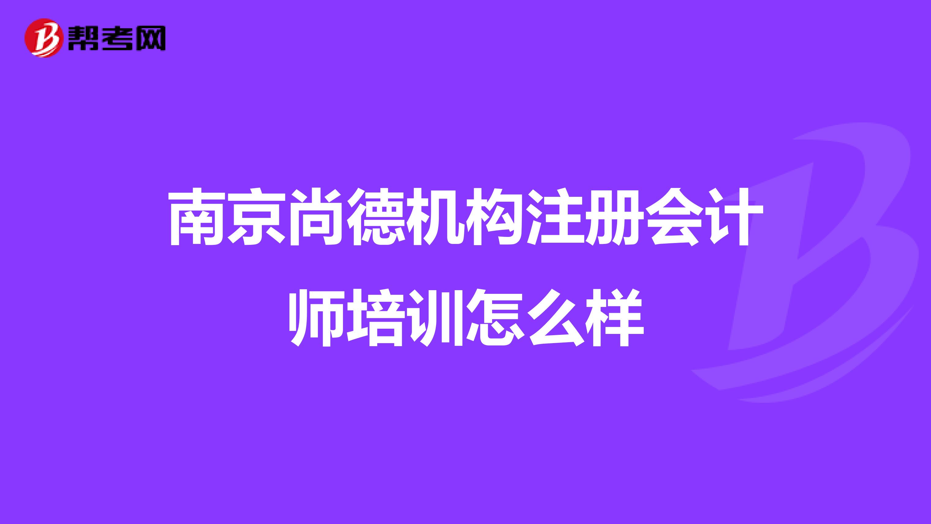 南京尚德机构注册会计师培训怎么样