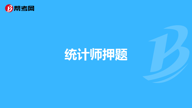统计师押题