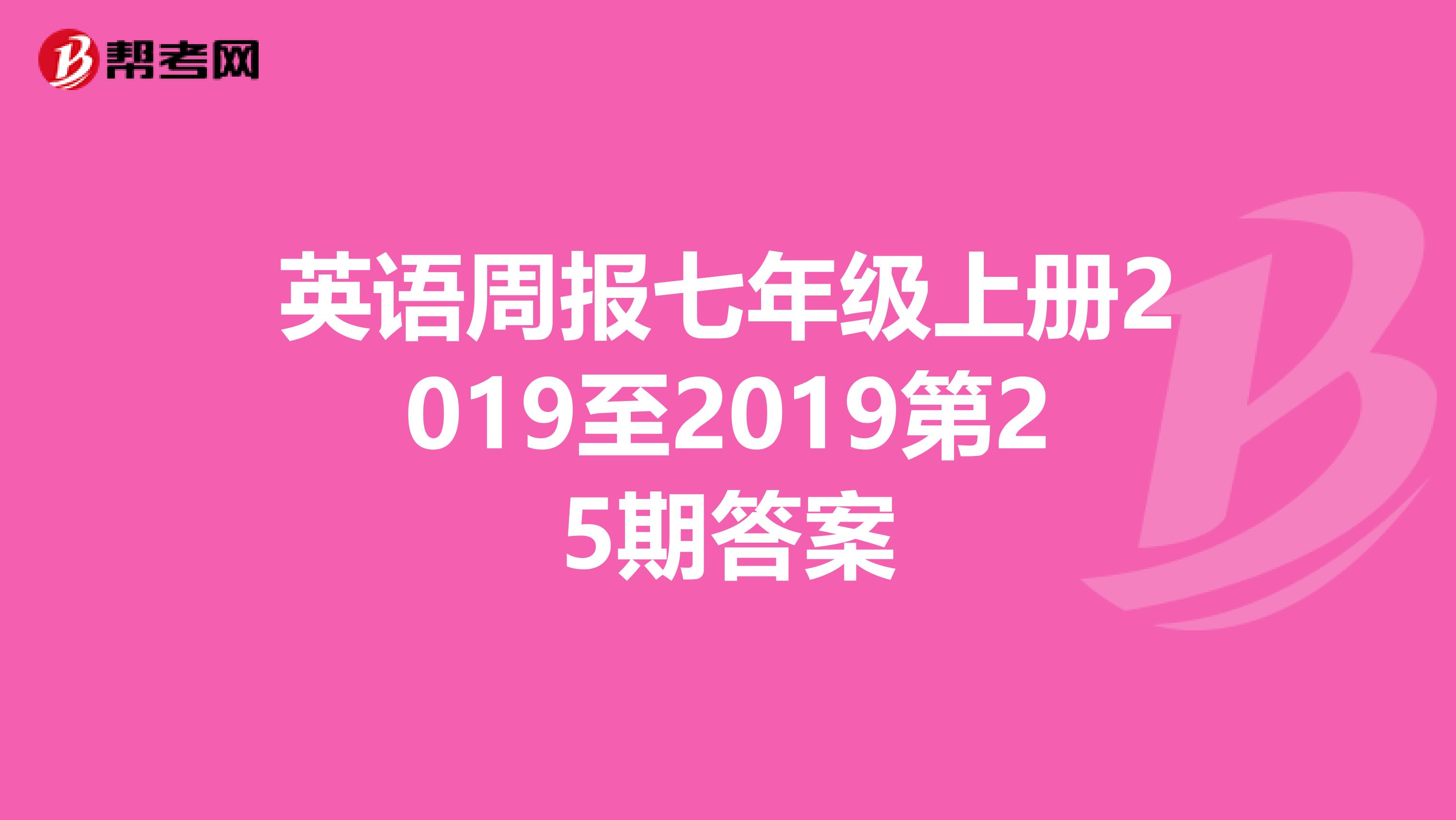 英语周报七年级上册2019至2019第25期答案