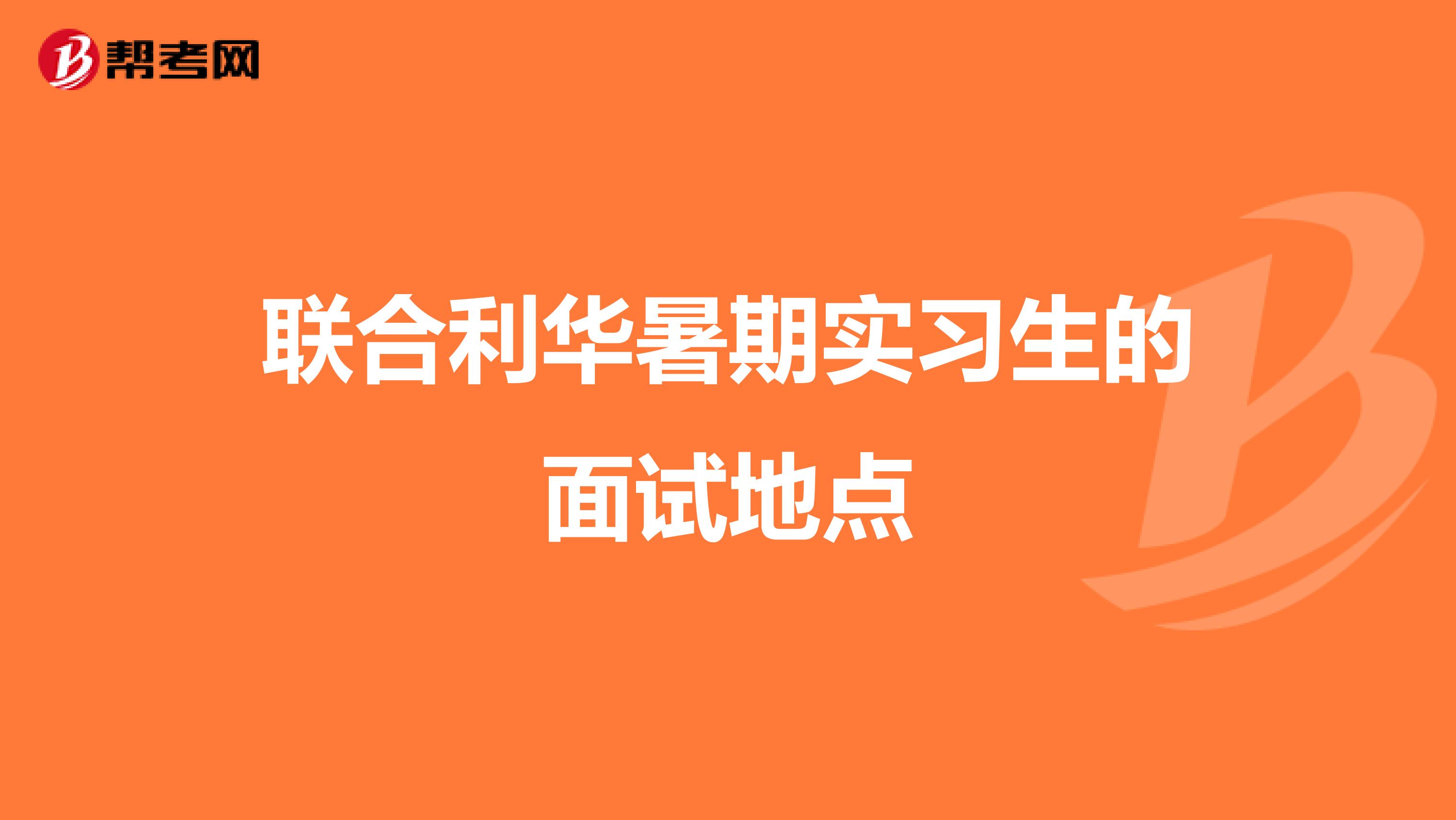 联合利华暑期实习生的面试地点