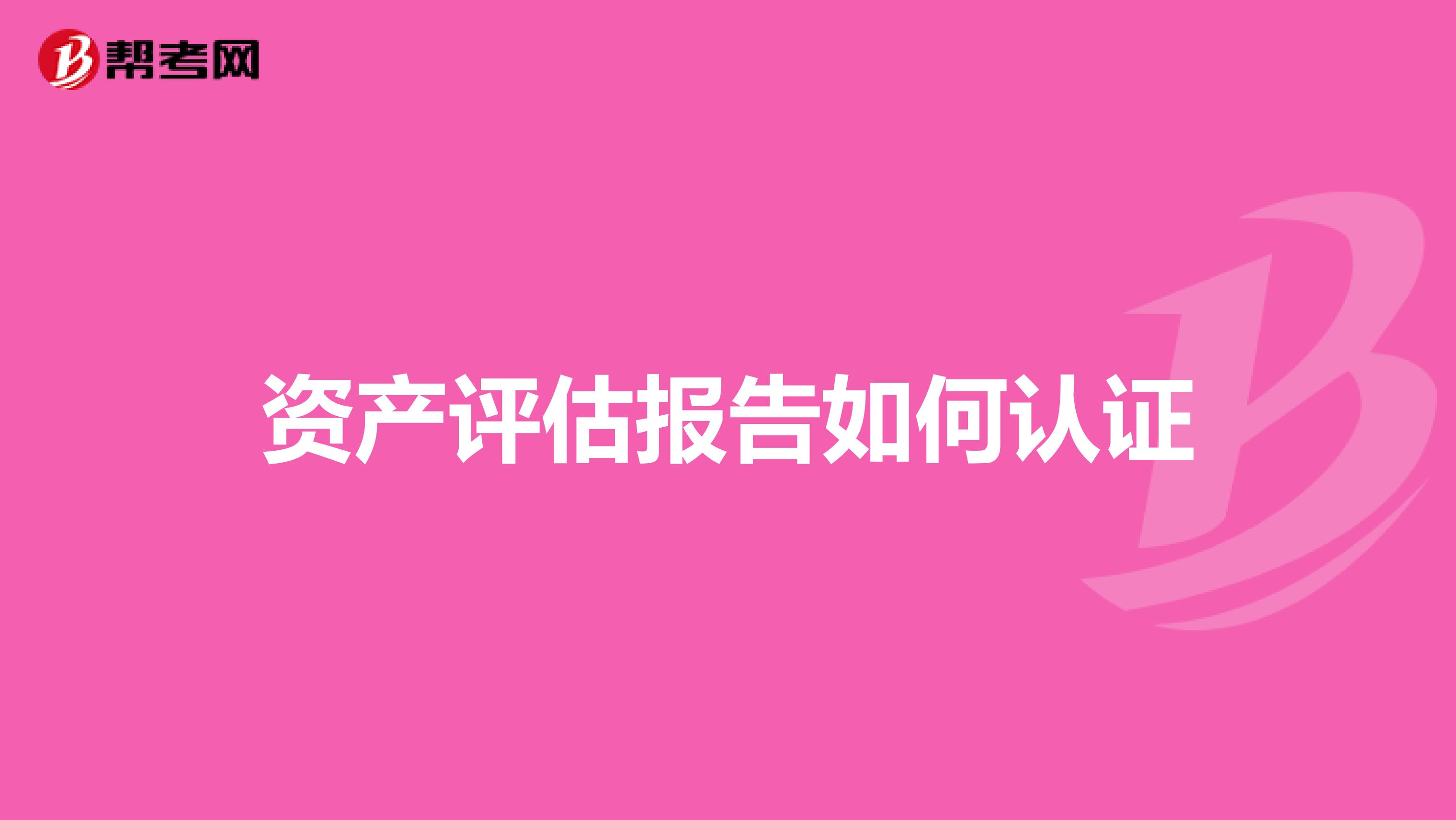 資產(chǎn)評估報告如何認(rèn)證