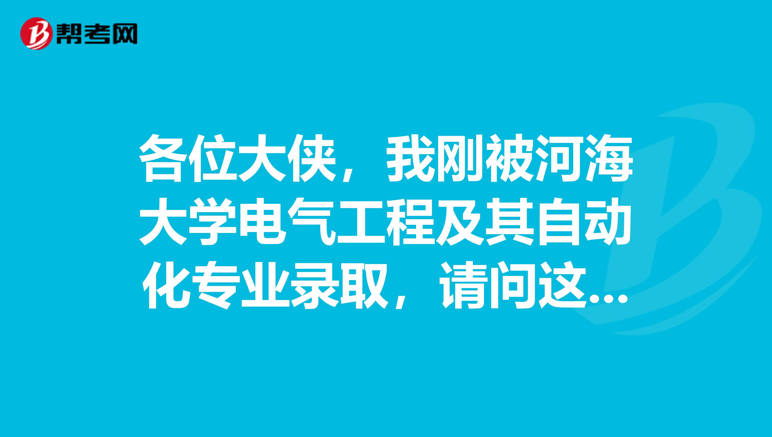 各位大侠，我刚被河海大学电气工程及其自动化专业录取，请问这专业好吗？毕业后工作好找吗？待遇怎样？
