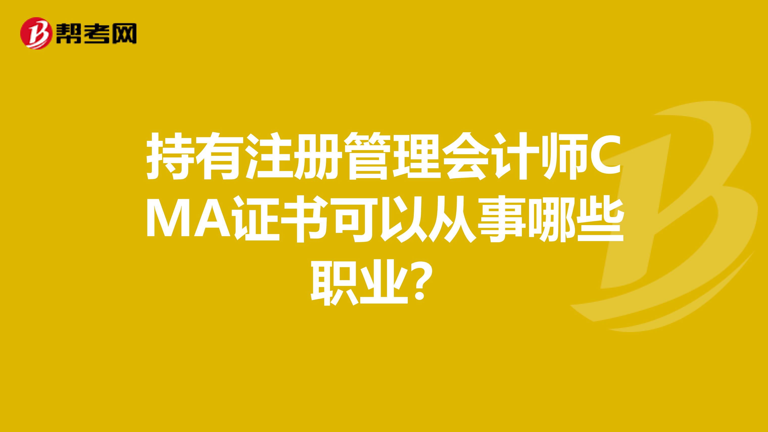 持有注册管理会计师CMA证书可以从事哪些职业?