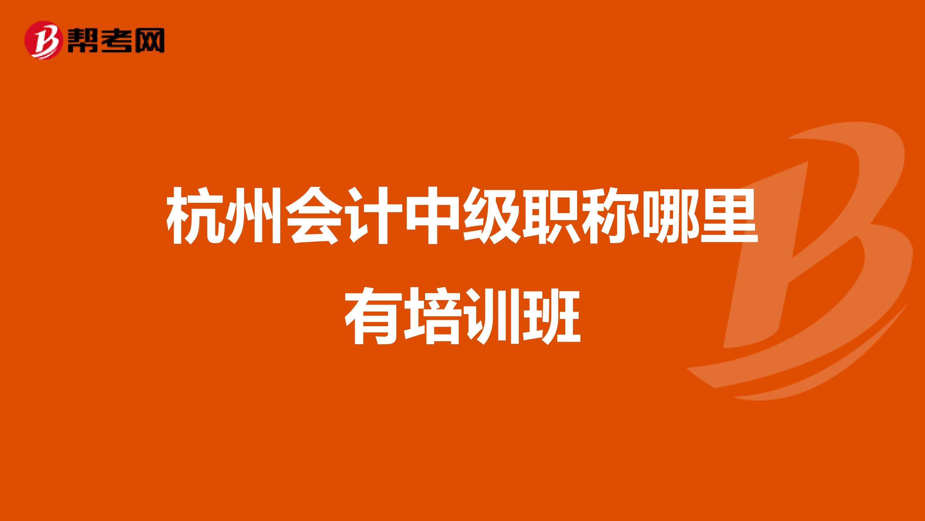 杭州会计中级职称哪里有培训班