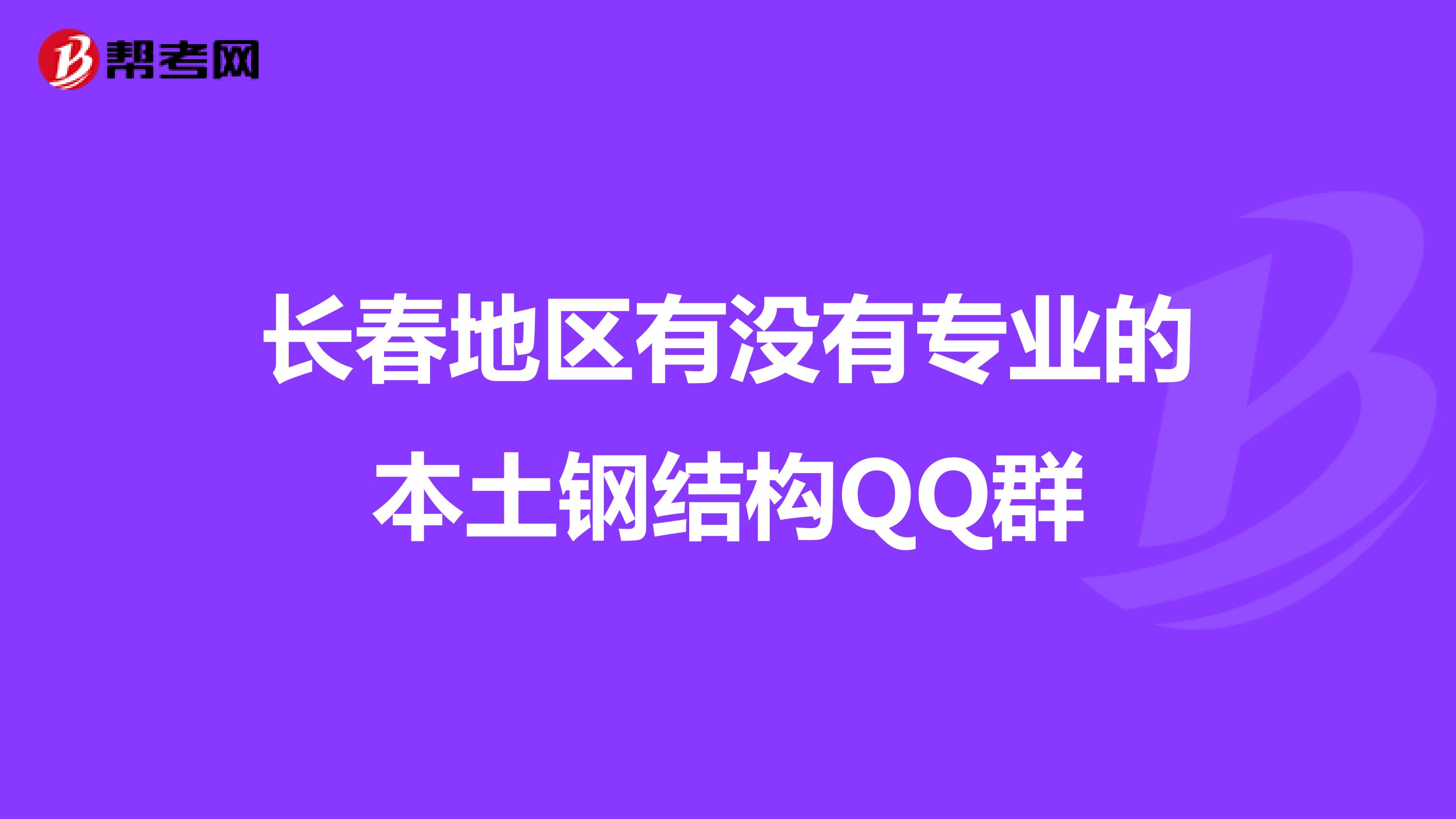 长春地区有没有专业的本土钢结构QQ群