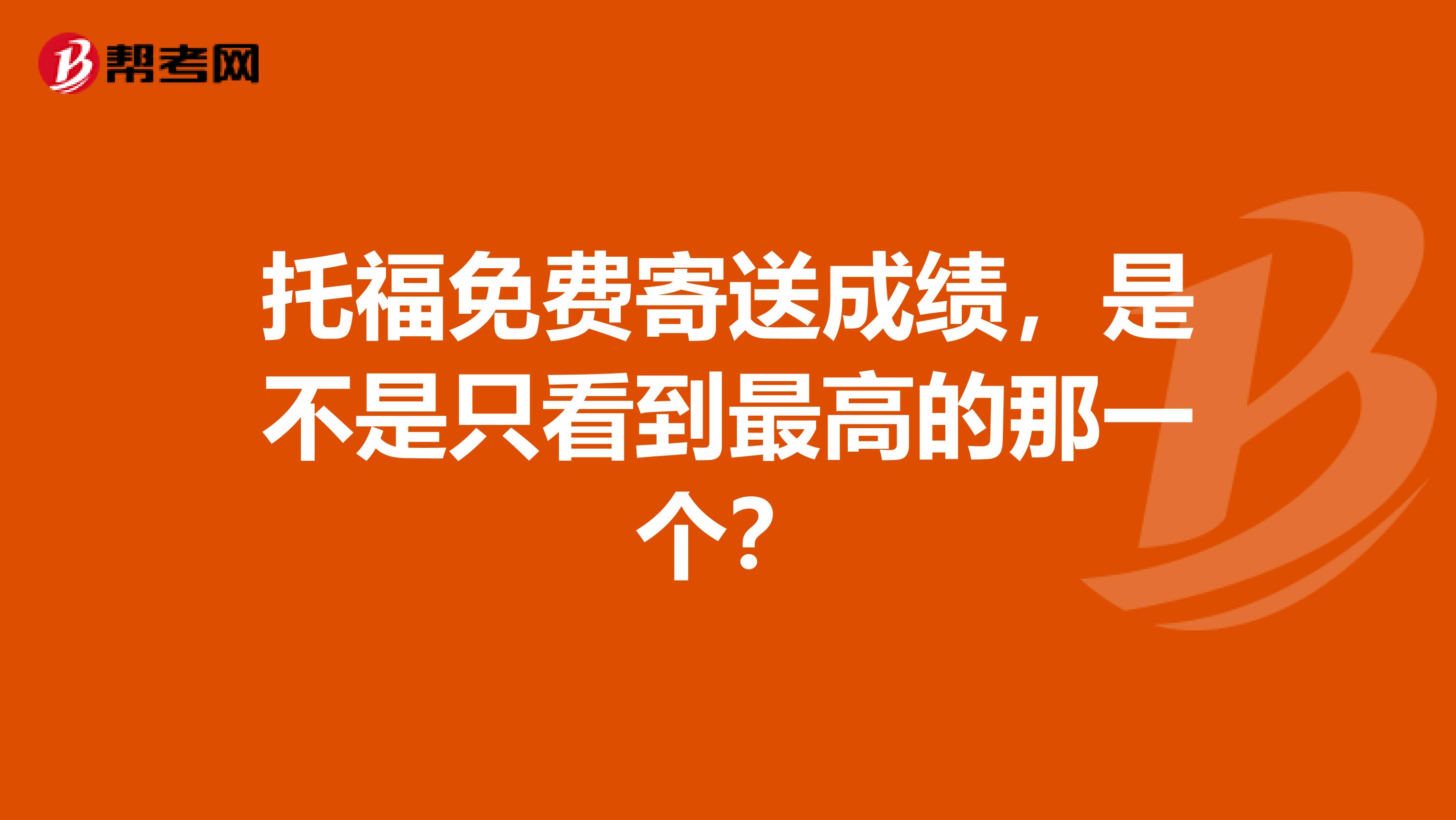 托福免费寄送成绩，是不是只看到最高的那一个？