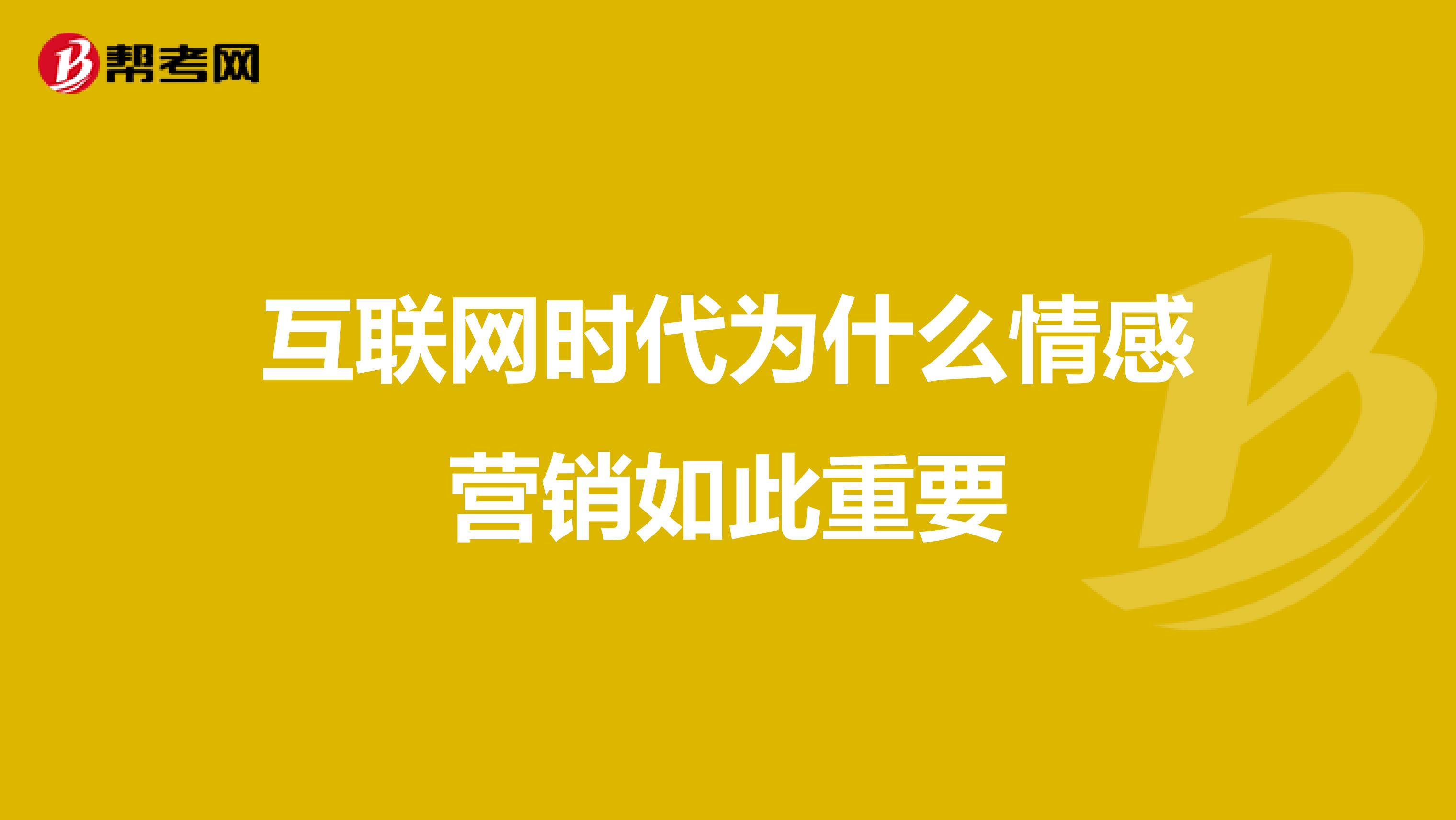 互联网时代为什么情感营销如此重要