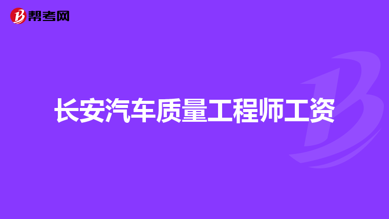 长安汽车质量工程师工资