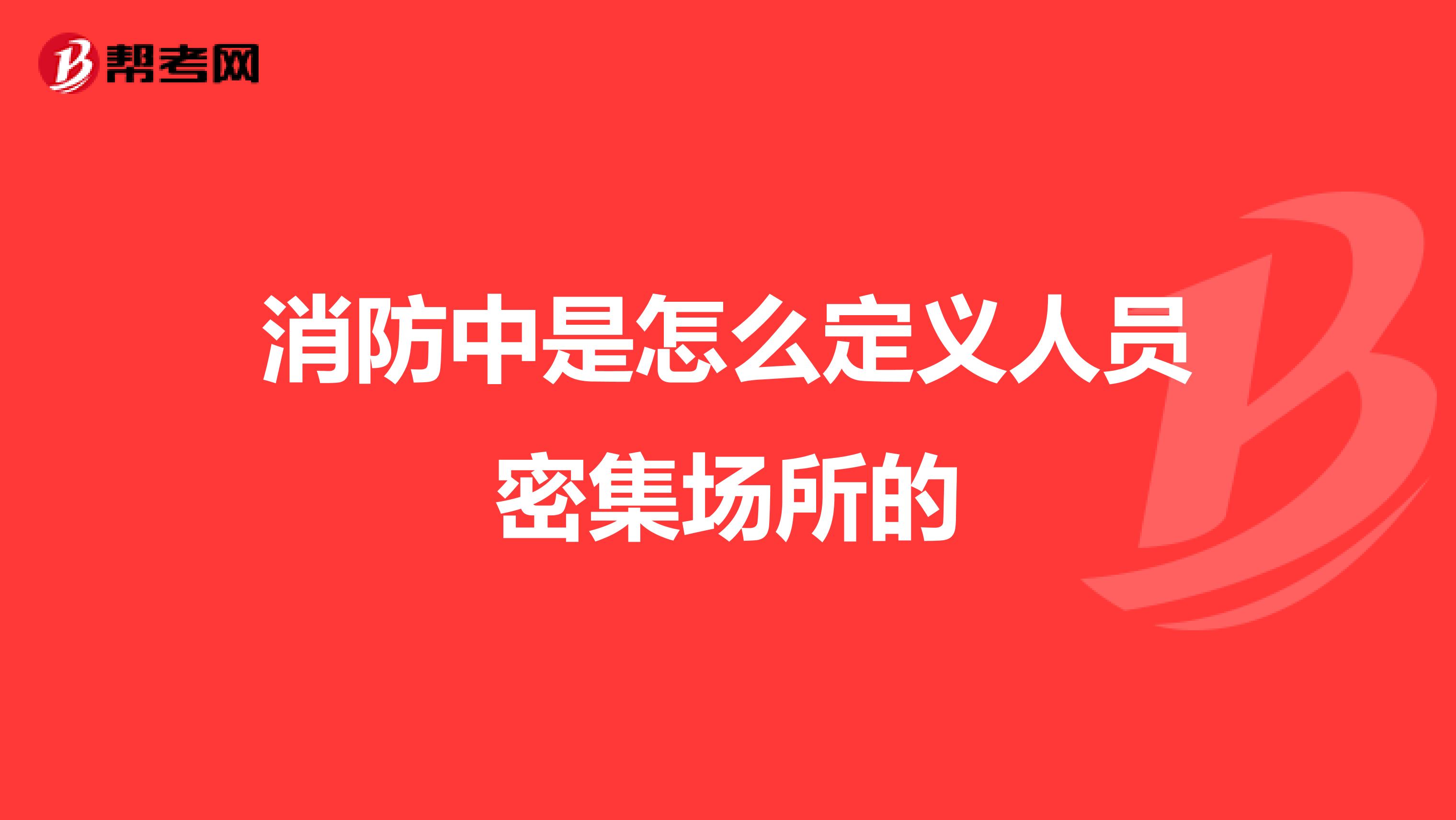 消防中是怎么定义人员密集场所的