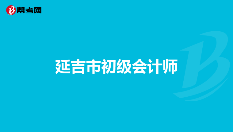 延吉市初级会计师