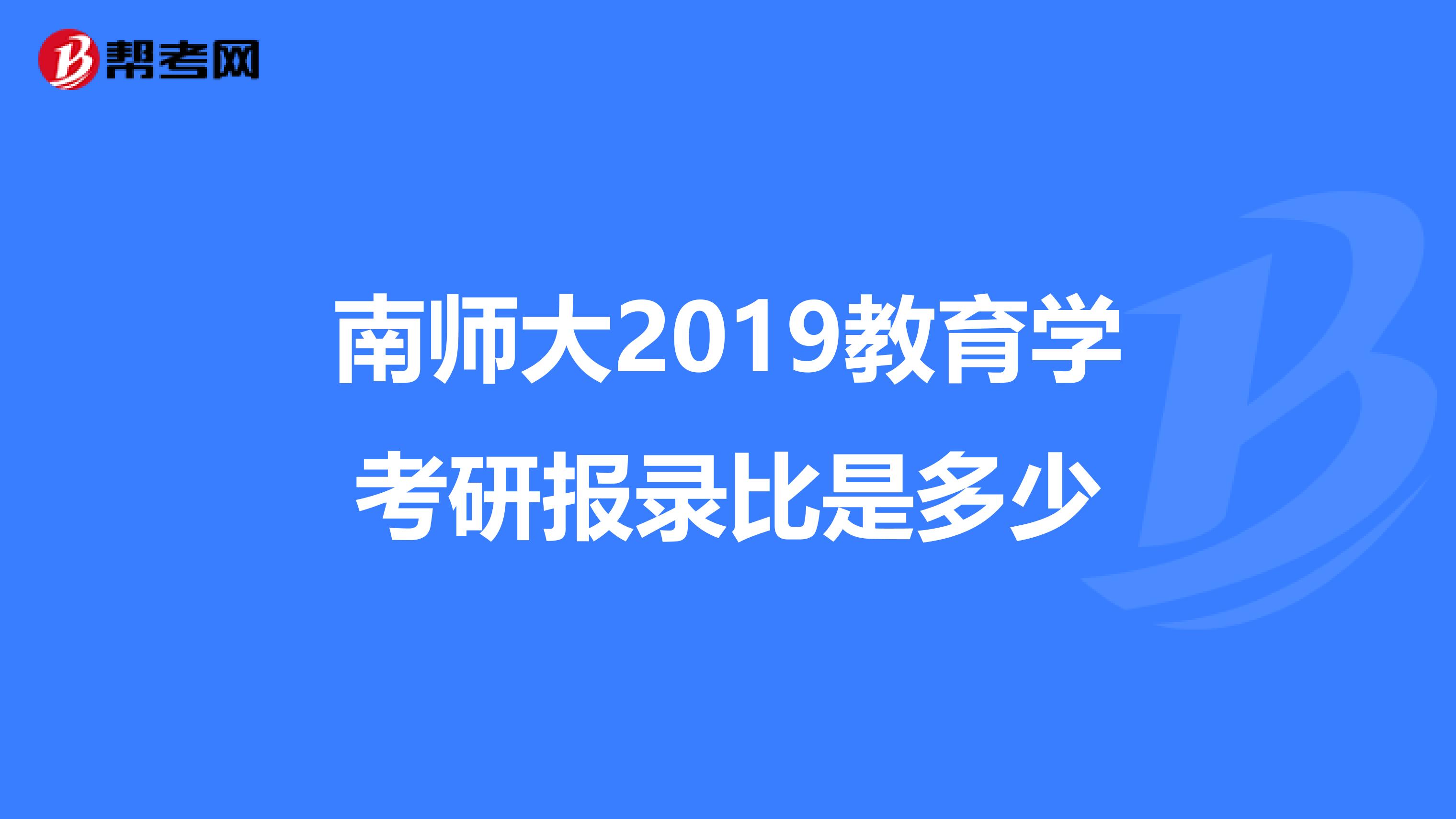 南师大2019教育学考研报录比是多少