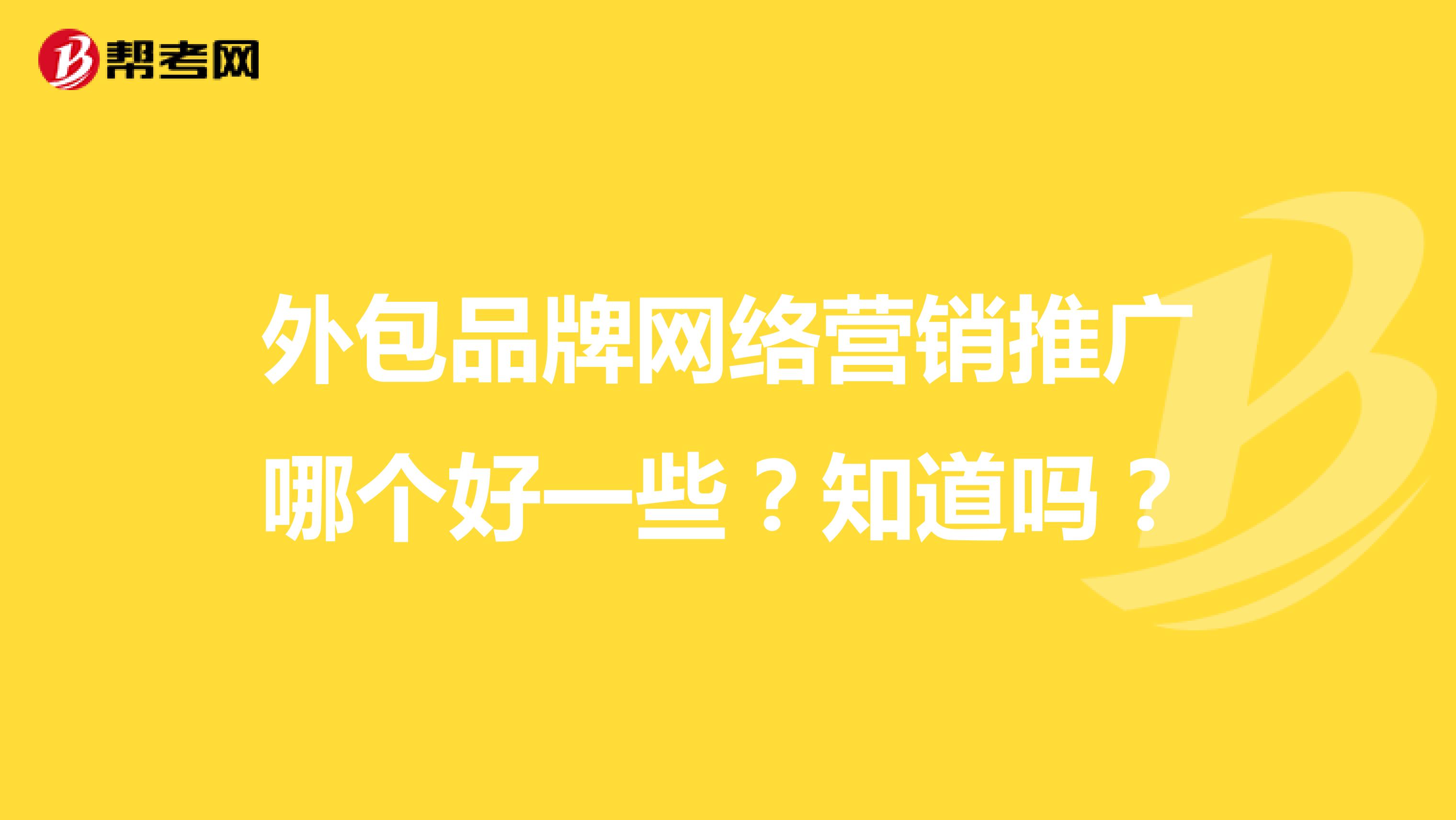 外包品牌网络营销推广哪个好一些？知道吗？