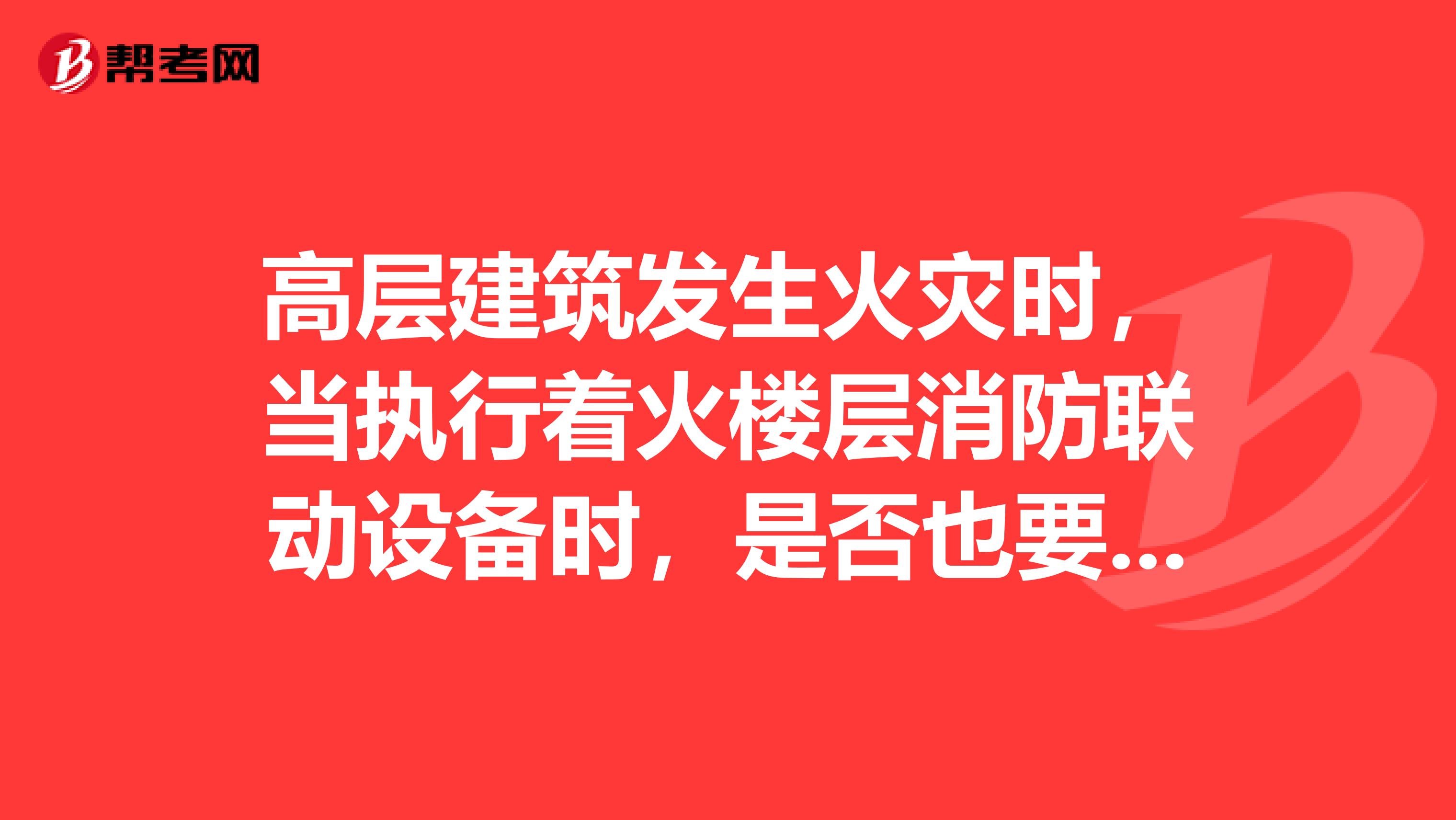 高层建筑发生火灾时,当执行着火楼层消防联动设备时,是否也要同时控制着火门的自动门禁系