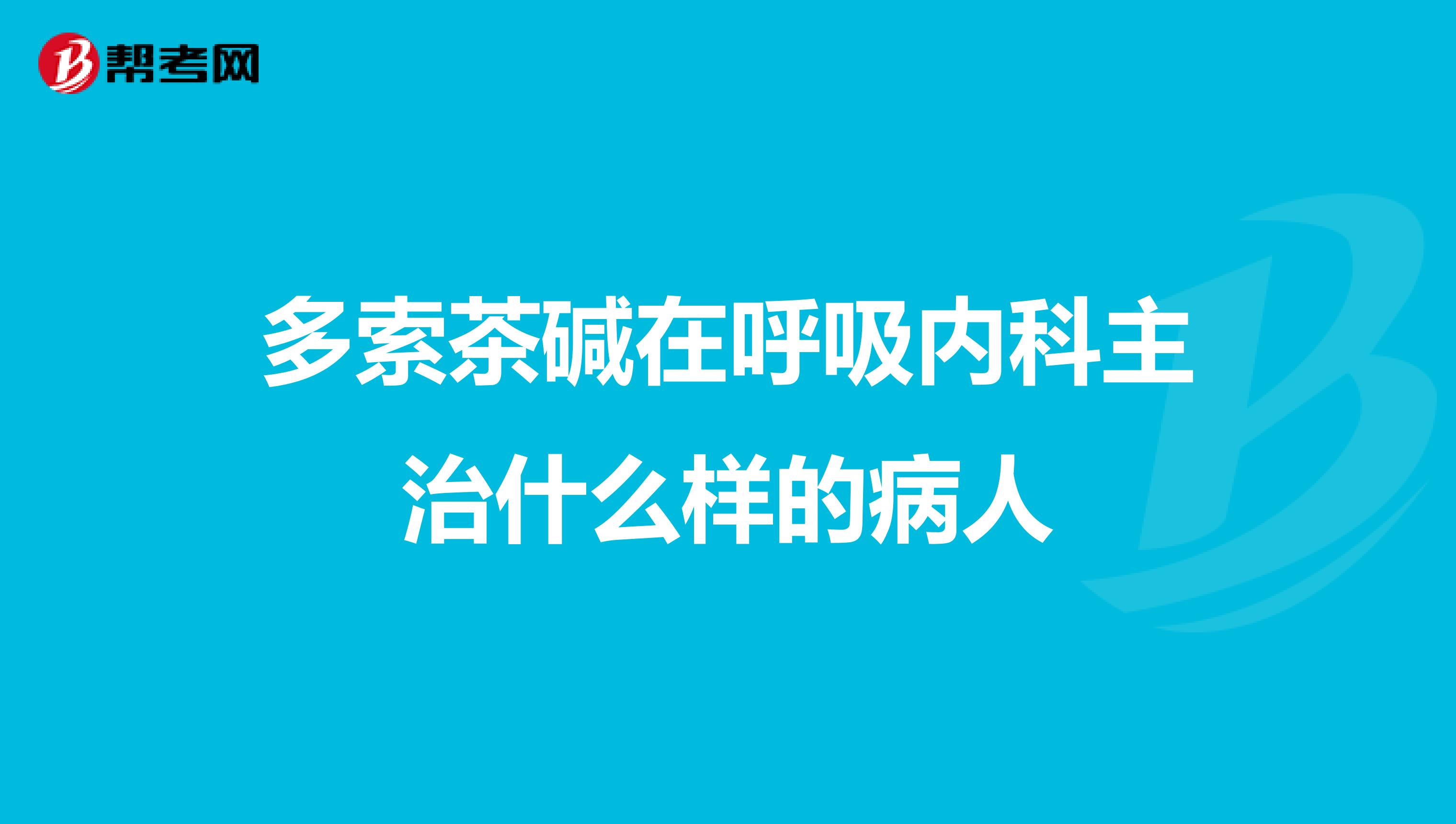 多索茶碱在呼吸内科主治什么样的病人