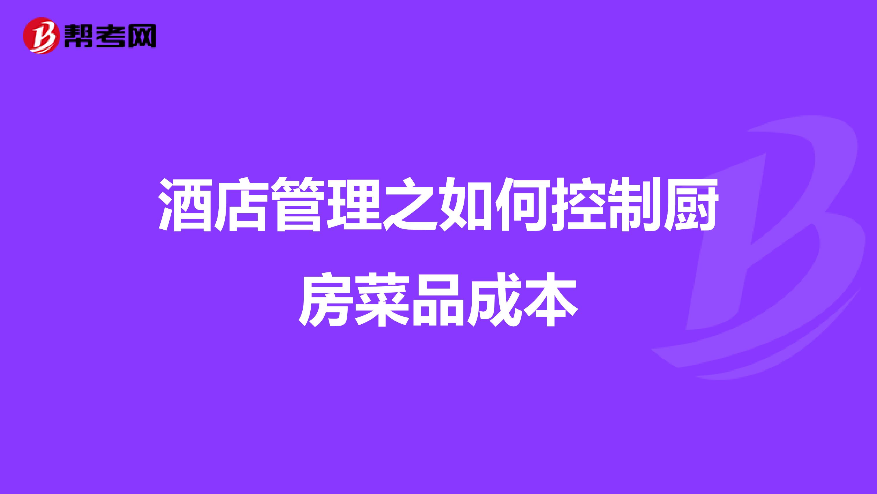 酒店管理之如何控制厨房菜品成本