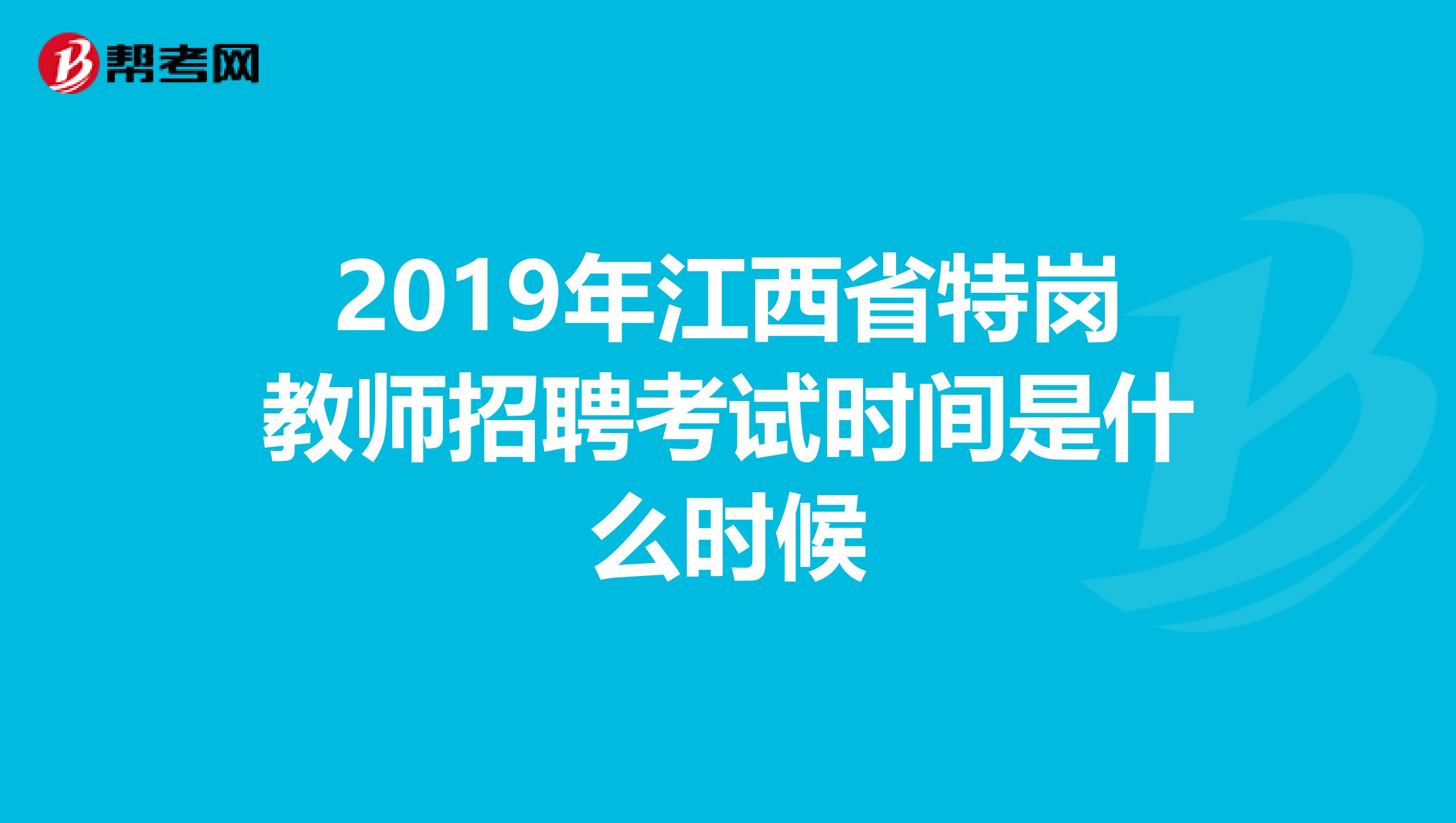 2019年江西省特岗教师招聘考试时间是什么时候