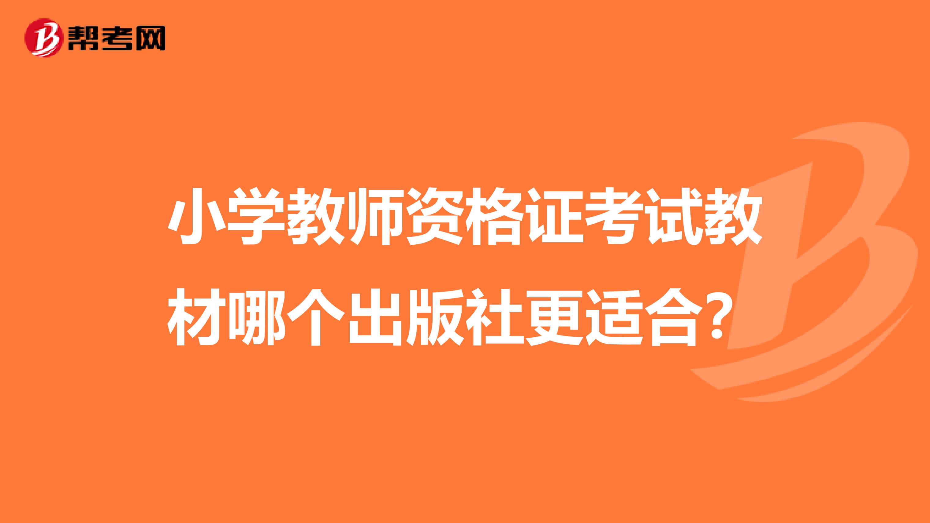 小学教师资格证考试教材哪个出版社更适合?