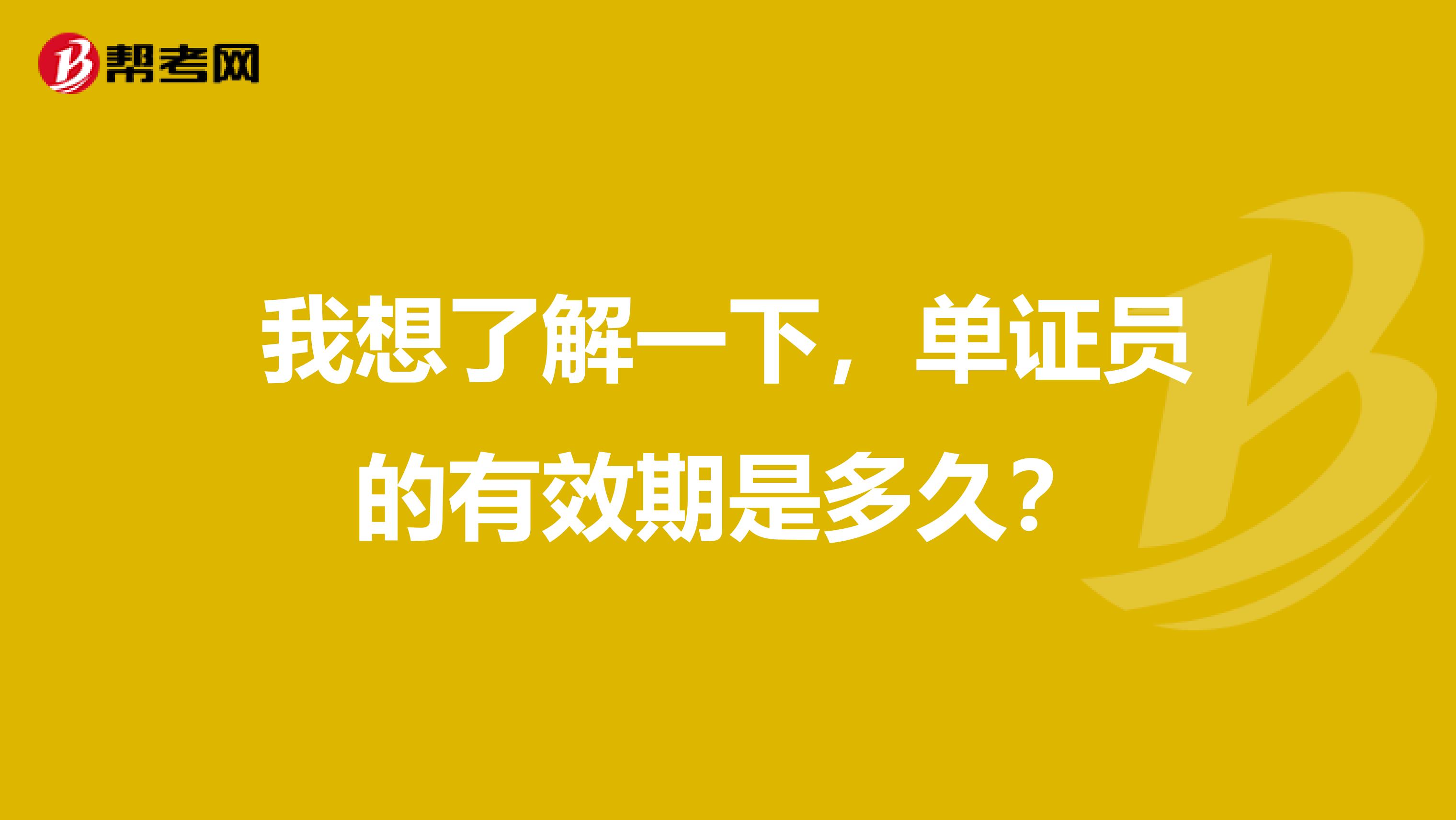 我想了解一下，单证员的有效期是多久？