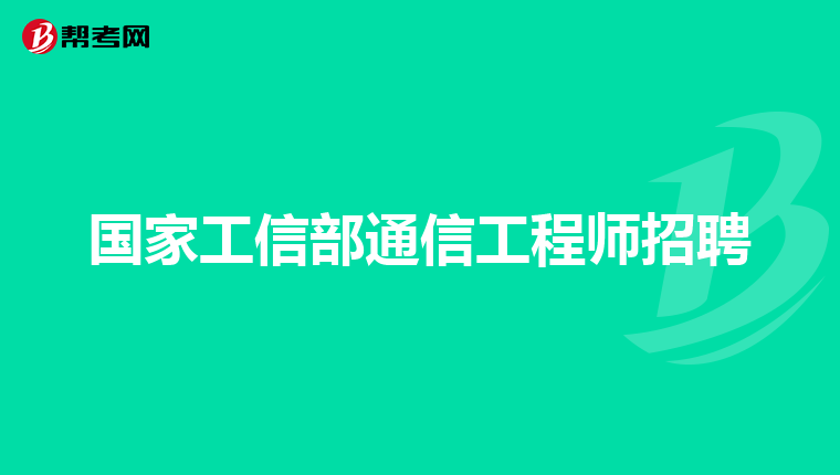 国家工信部通信工程师招聘