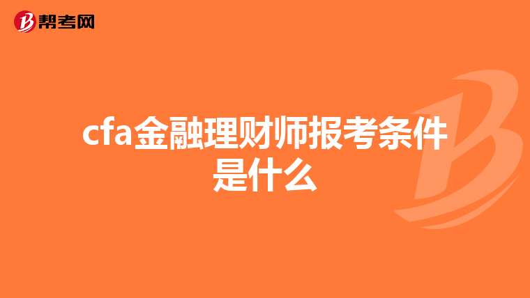 cfa金融理财师报考条件是什么