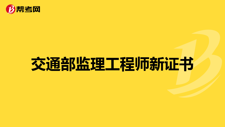 交通部监理工程师新证书