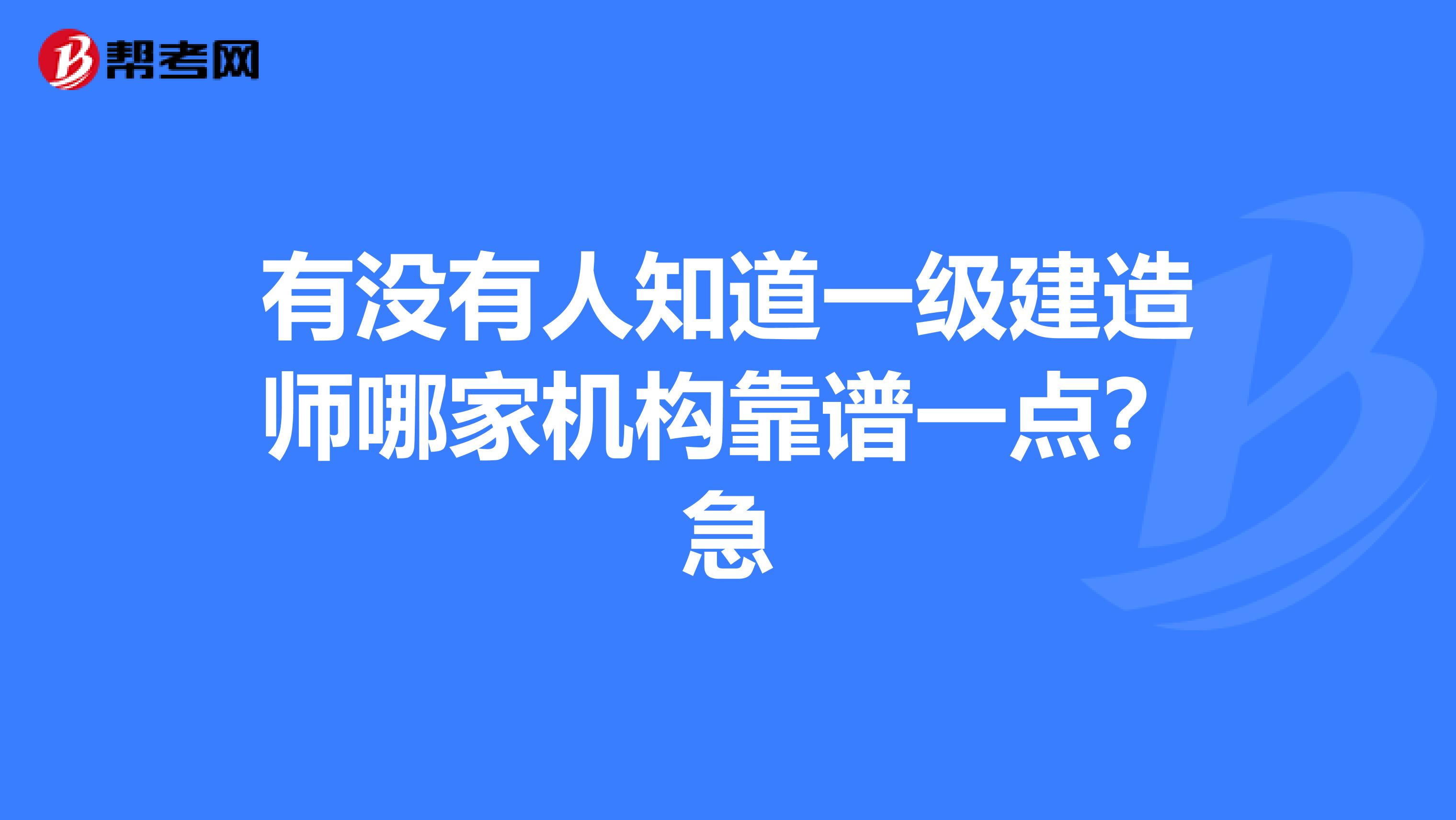 有没有人知道一级建造师哪家机构靠谱一点？急