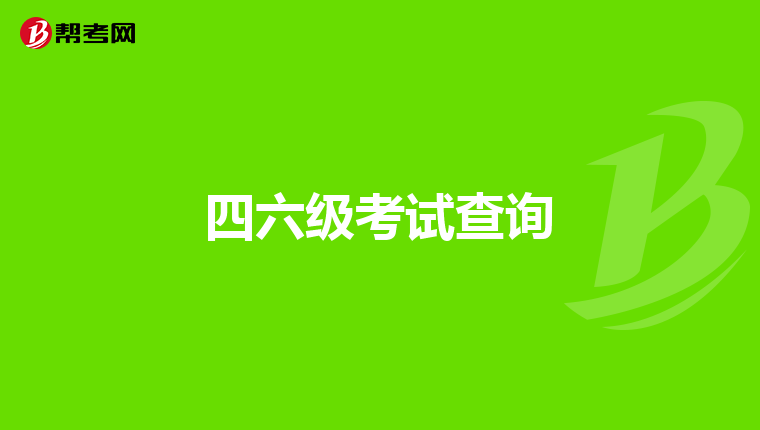 四六级考试查询