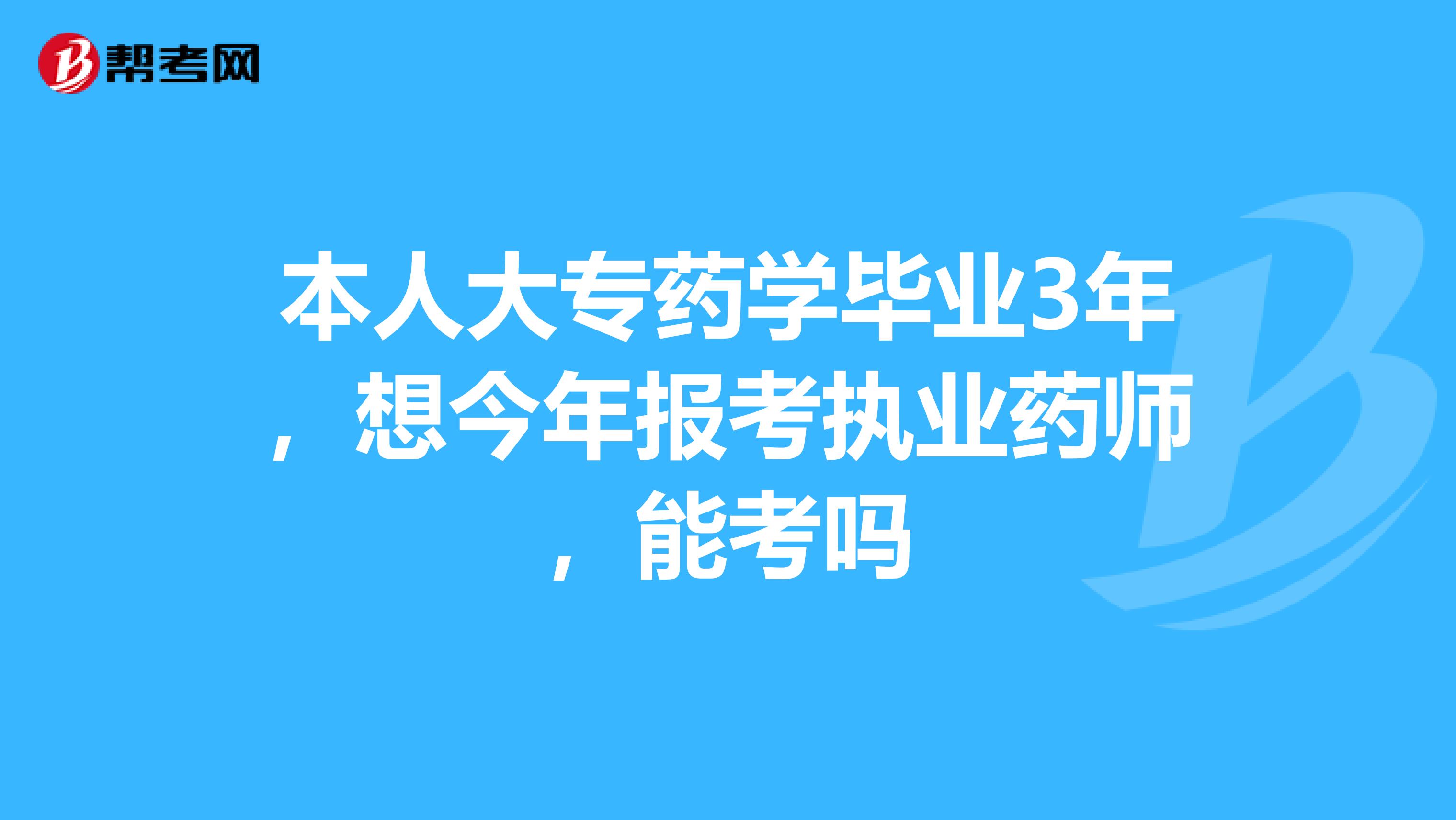 本人大专药学毕业3年，想今年报考执业药师，能考吗