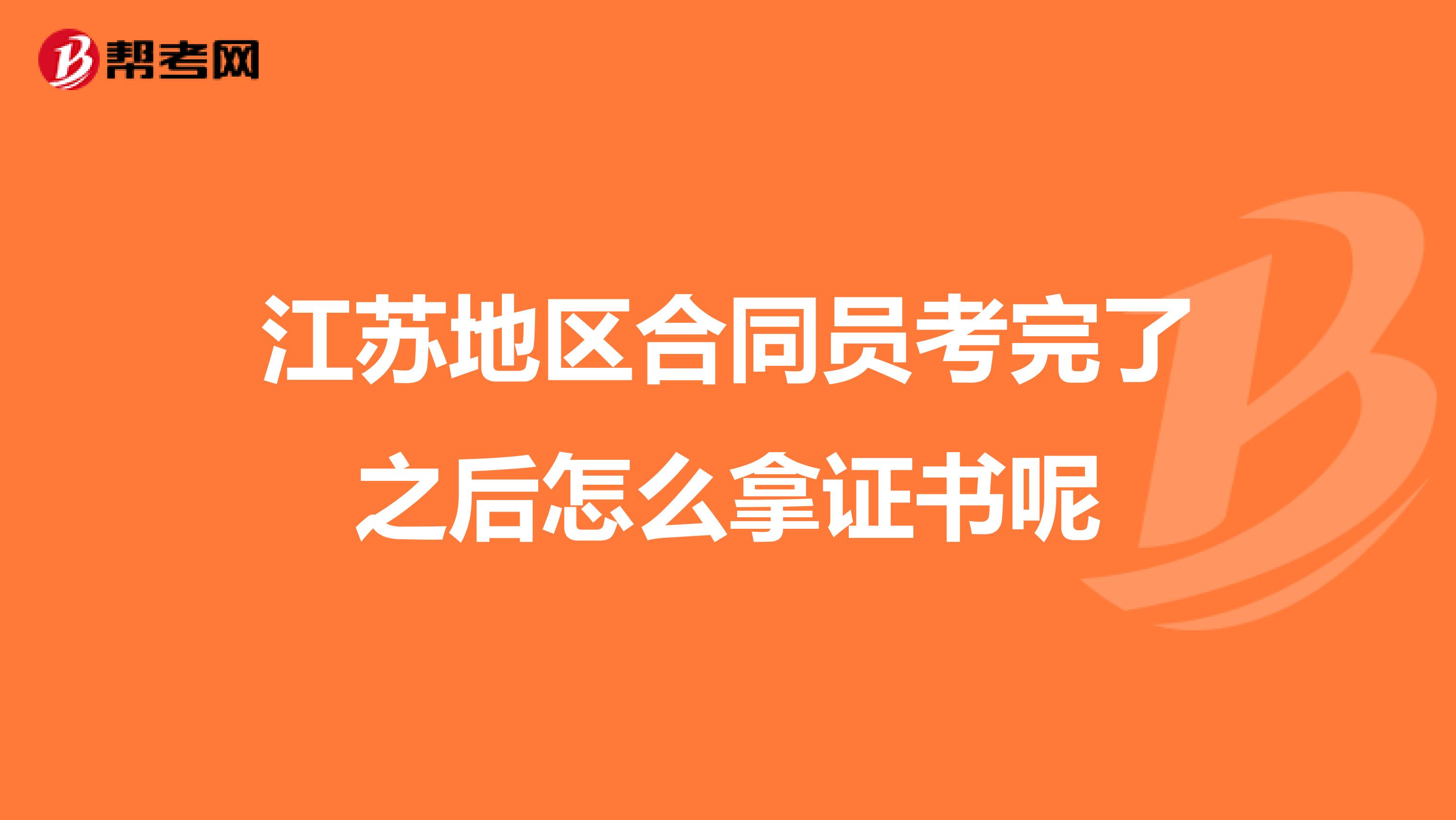 江苏地区合同员考完了之后怎么拿证书呢