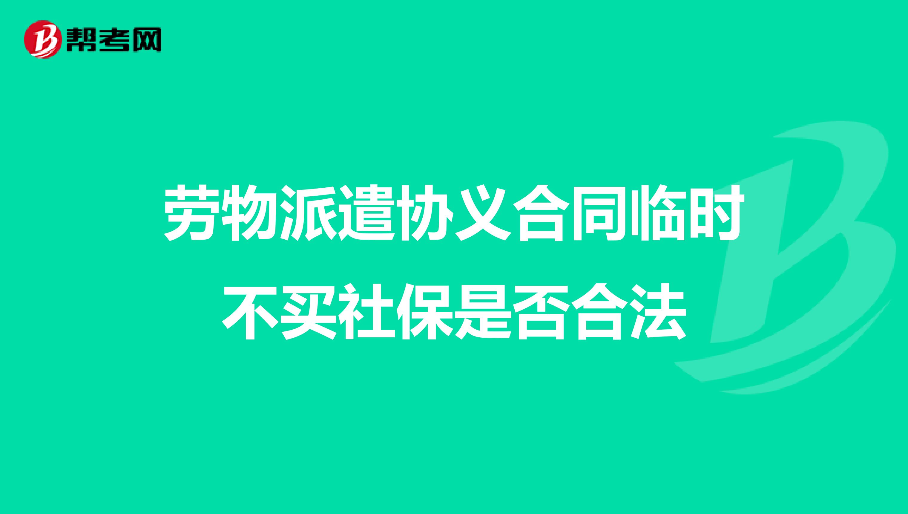 劳物派遣协义合同临时不买社保是否合法