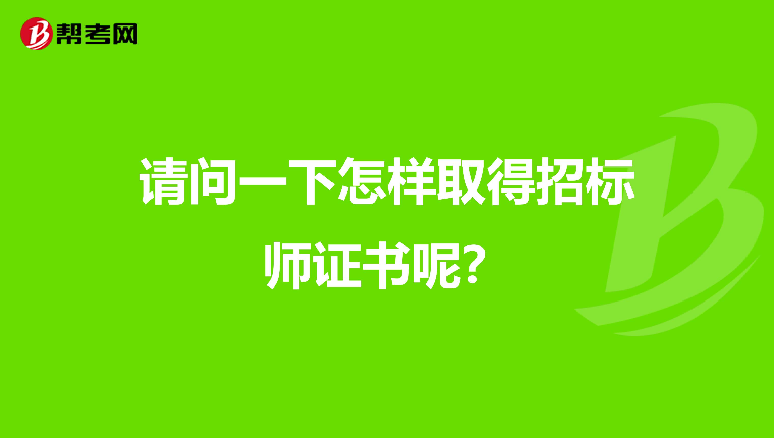 請問一下怎樣取得招標師證書呢？