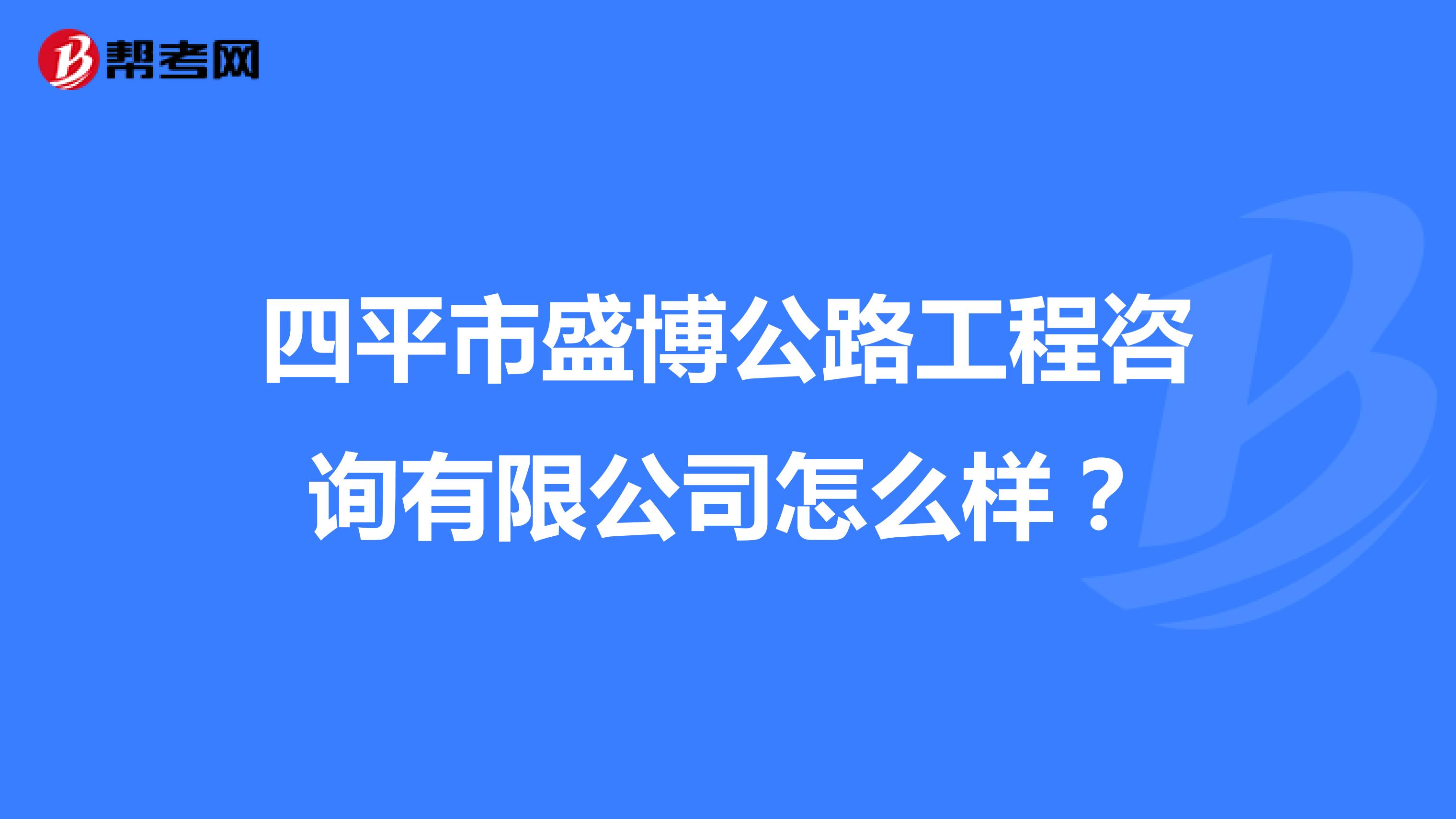 四平市盛博公路工程咨询有限公司怎么样?