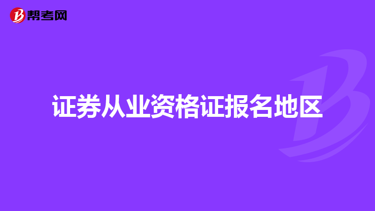 证券从业资格证报名地区