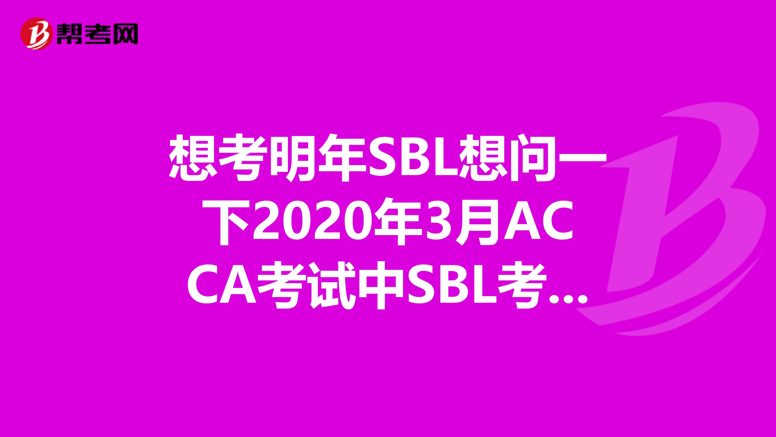 想考明年SBL想問一下2020年3月ACCA考試中SBL考試費用是多少?。? class=