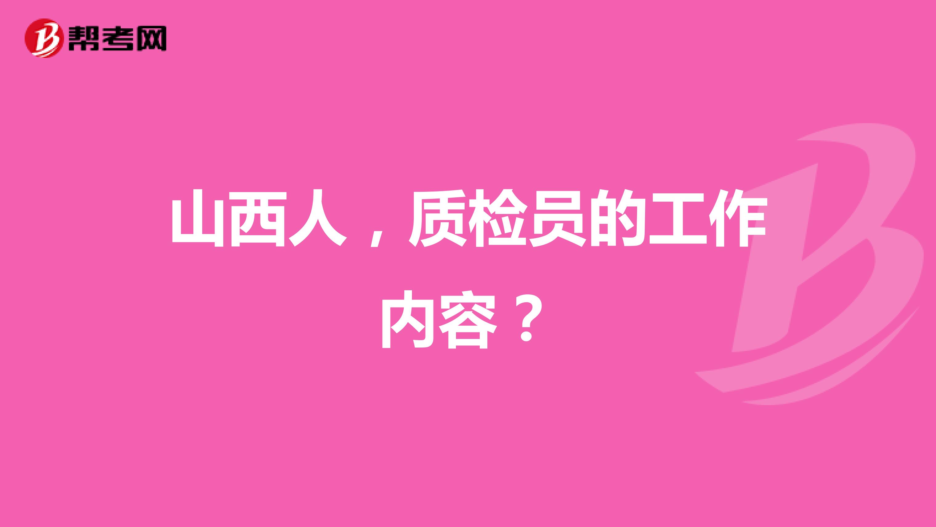 山西人,质检员的工作内容?
