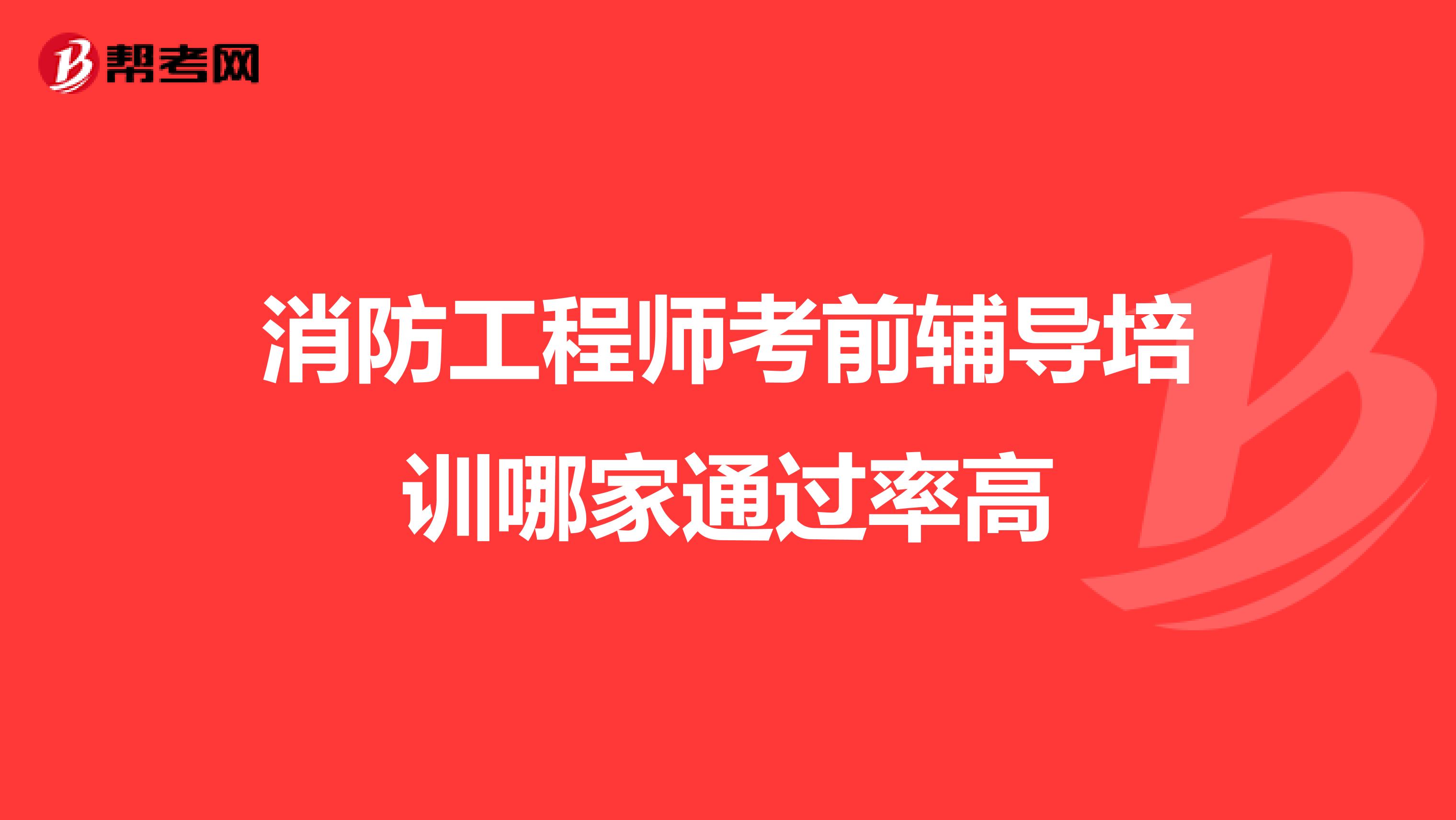 消防工程师考前辅导培训哪家通过率高